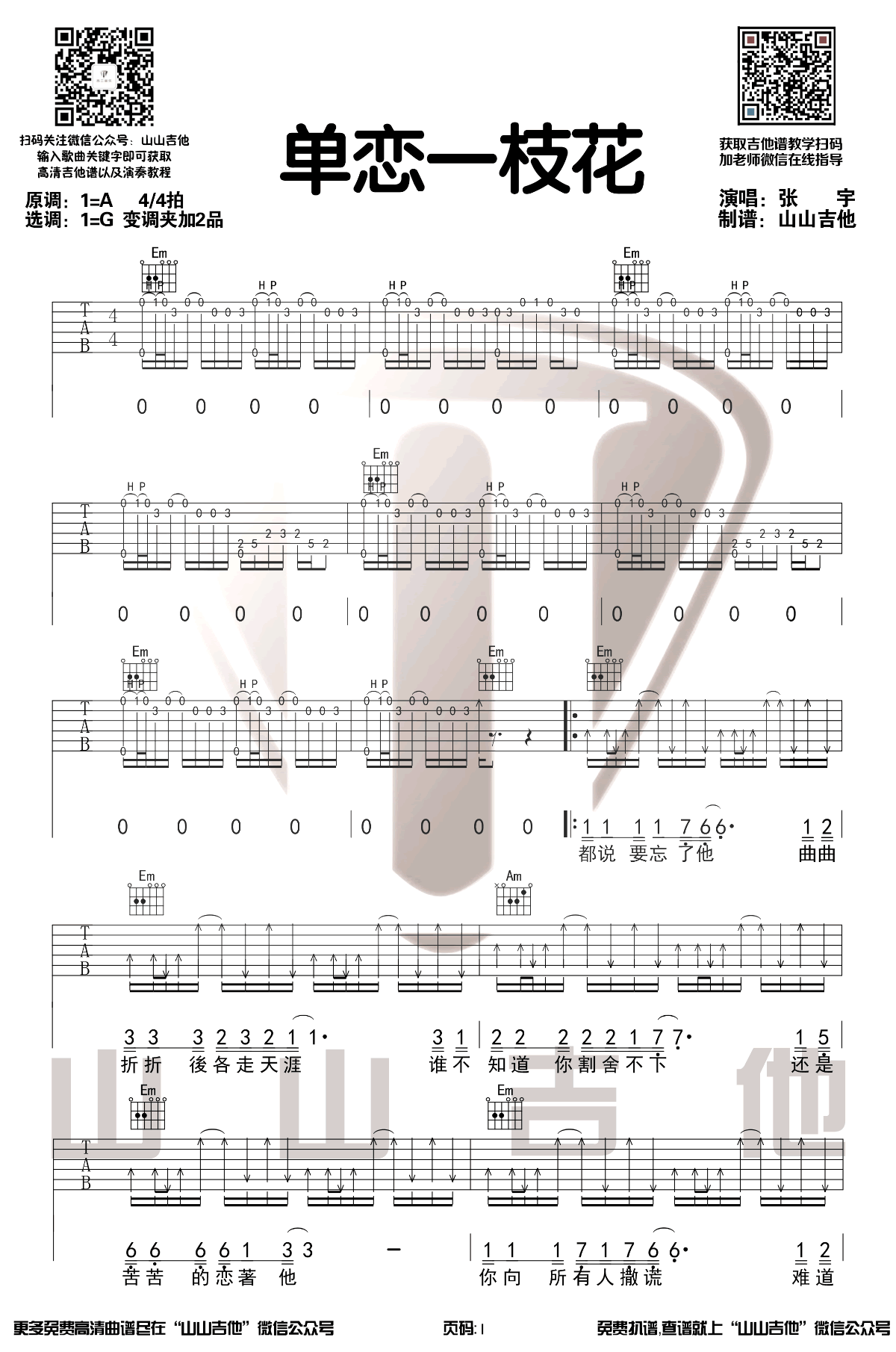 单恋一枝花吉他谱,原版张宇歌曲,简单G调弹唱教学,山山吉他版六线指弹简谱图