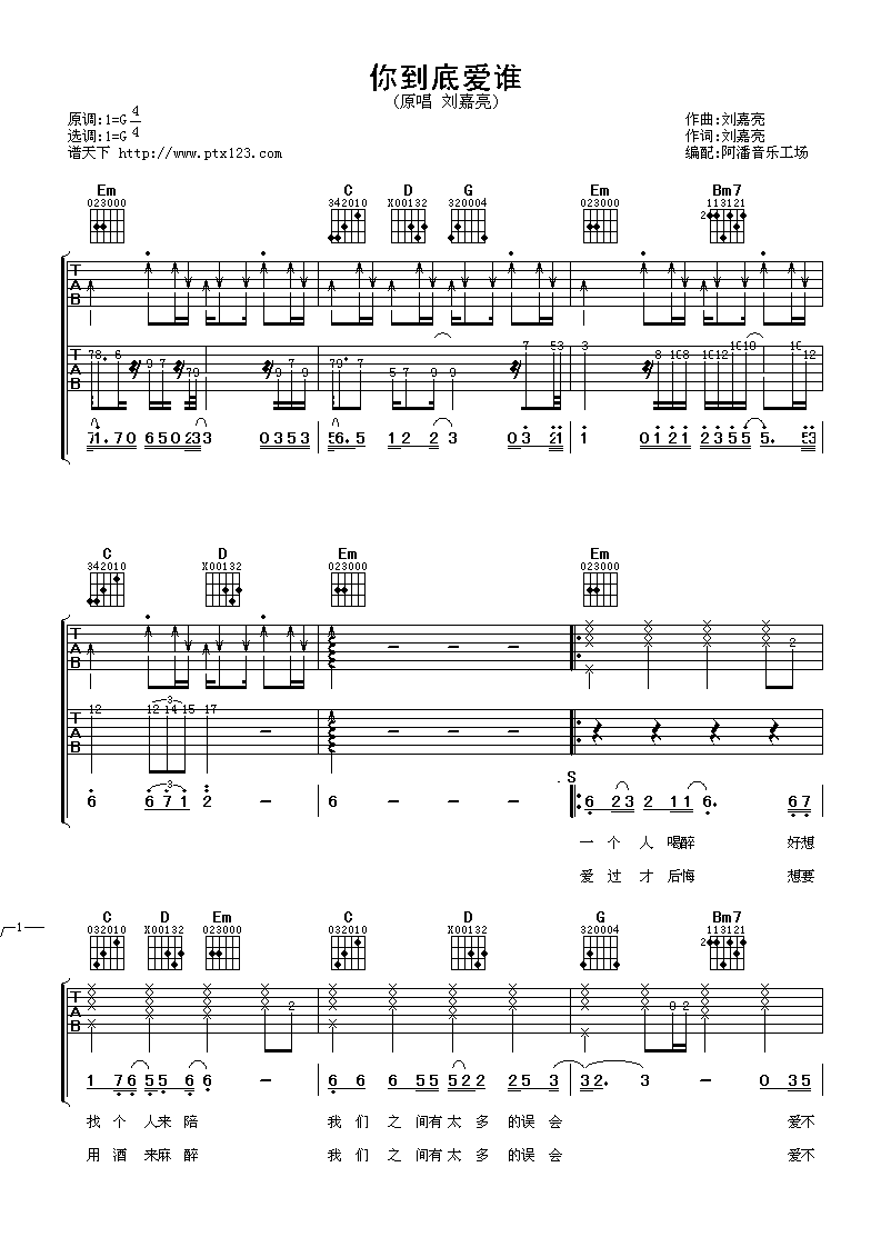 你到底爱谁吉他谱,原版刘嘉亮歌曲,简单G调弹唱教学,阿潘音乐工场版六线指弹简谱图