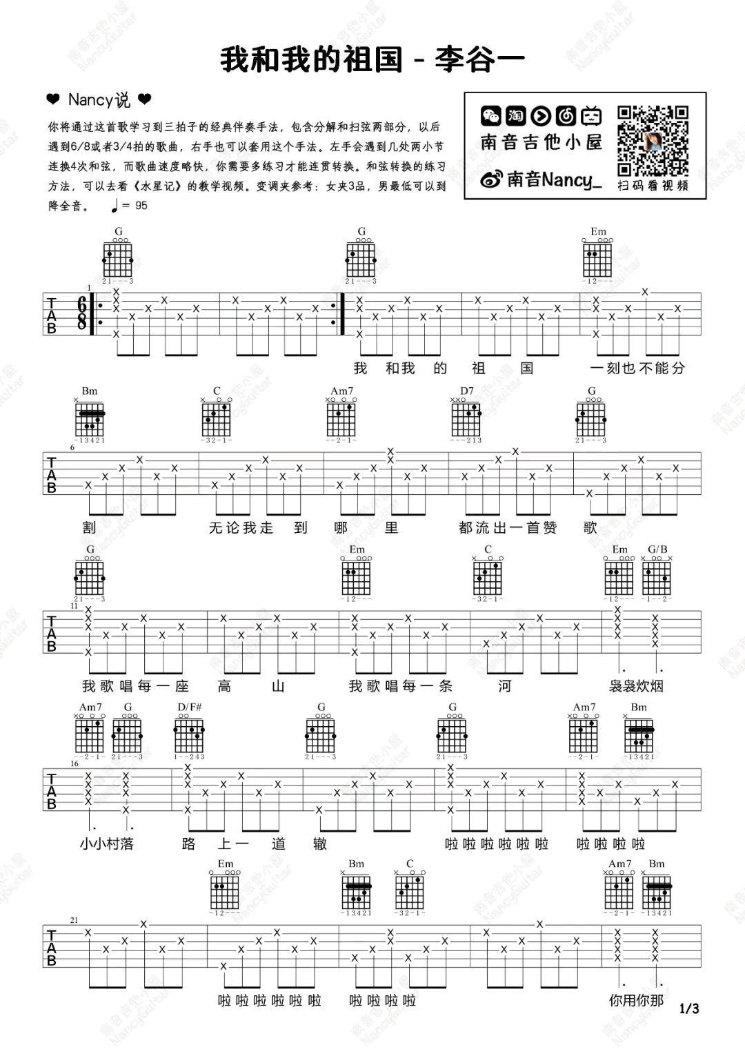 我和我的祖国吉他谱,张藜秦咏诚歌曲,简单指弹教学简谱,南音吉他小屋六线谱图片