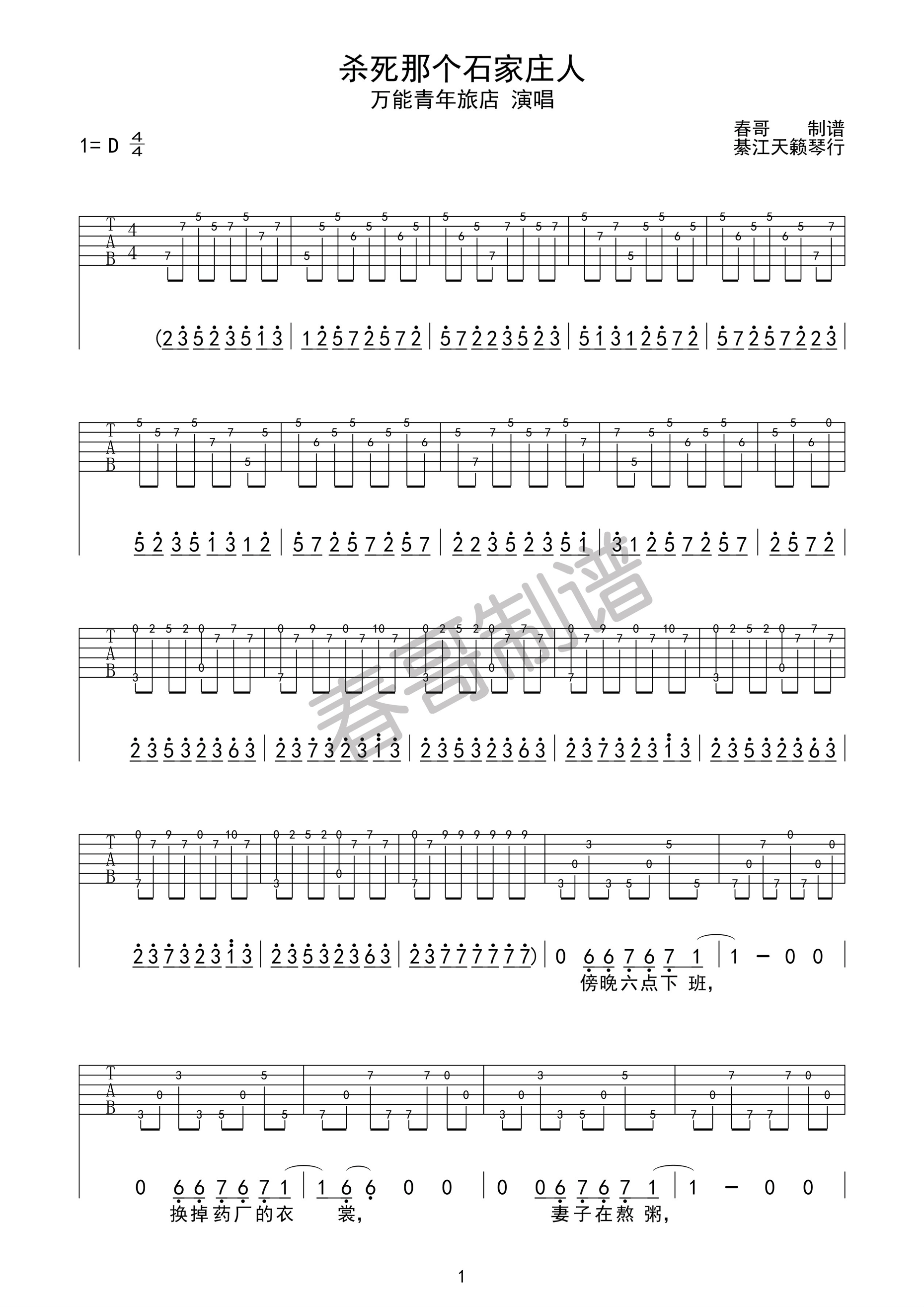 杀死那个石家庄人吉他谱,原版万能青年旅店歌曲,简单D调弹唱教学,天籁琴行版六线指弹简谱图