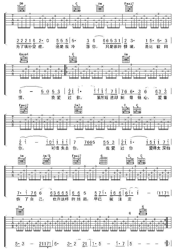 我爱过你吉他谱,原版动力火车歌曲,简单C调弹唱教学,虫虫吉他版六线指弹简谱图