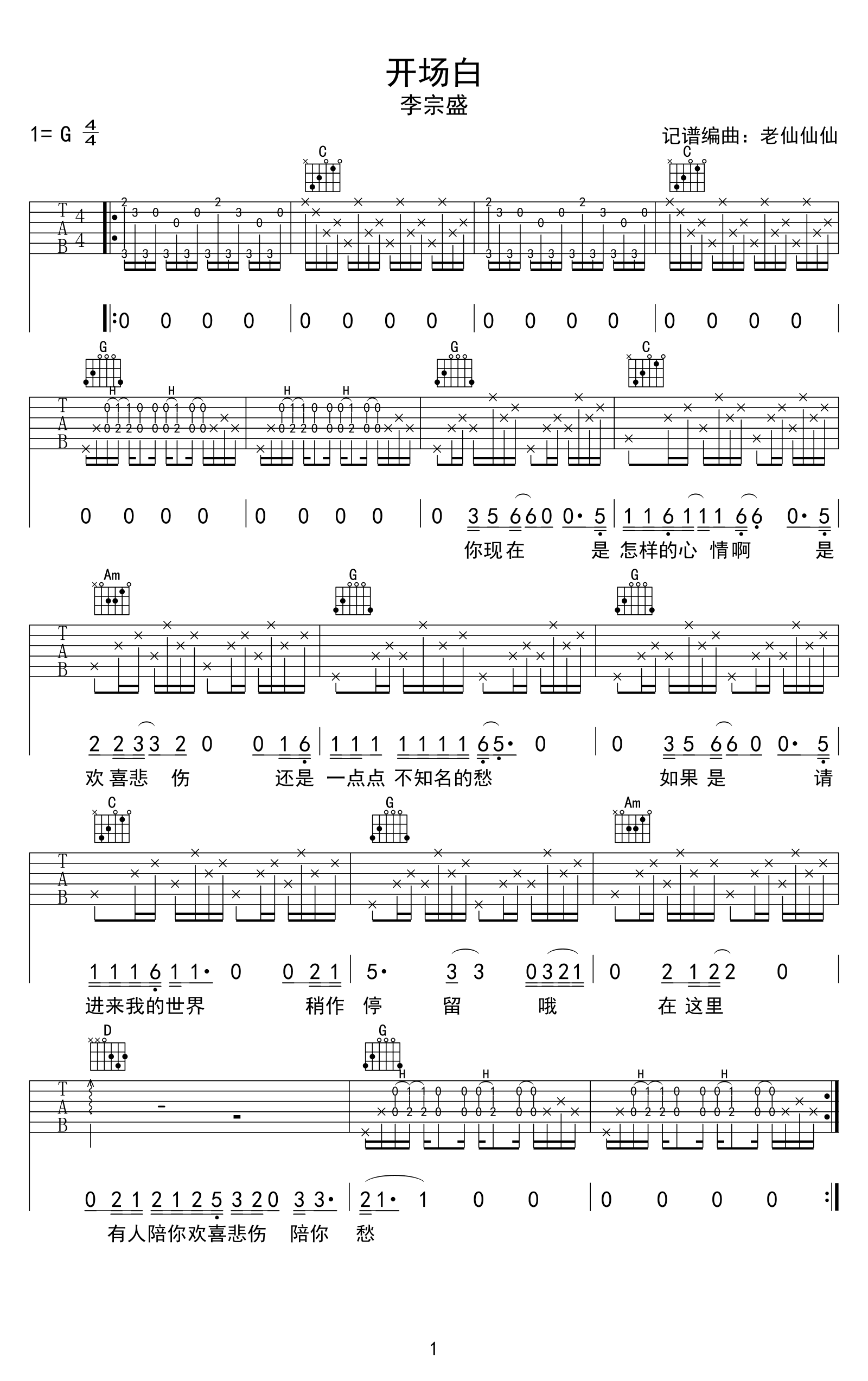 开场白吉他谱,原版李宗盛歌曲,简单G调弹唱教学,老仙仙仙版六线指弹简谱图