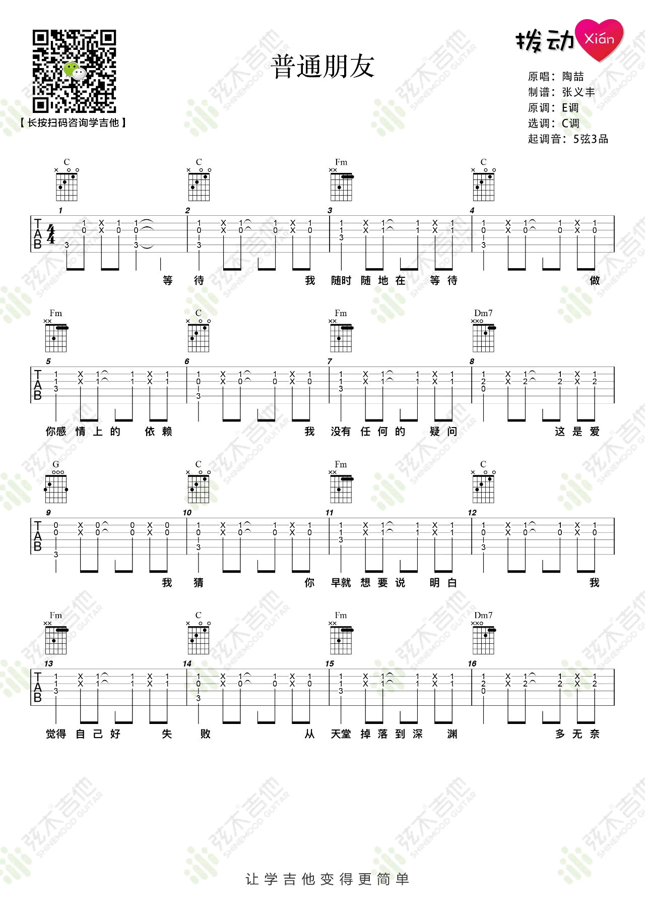 普通朋友吉他谱,陶喆歌曲,简单指弹教学简谱,弦木吉他六线谱图片