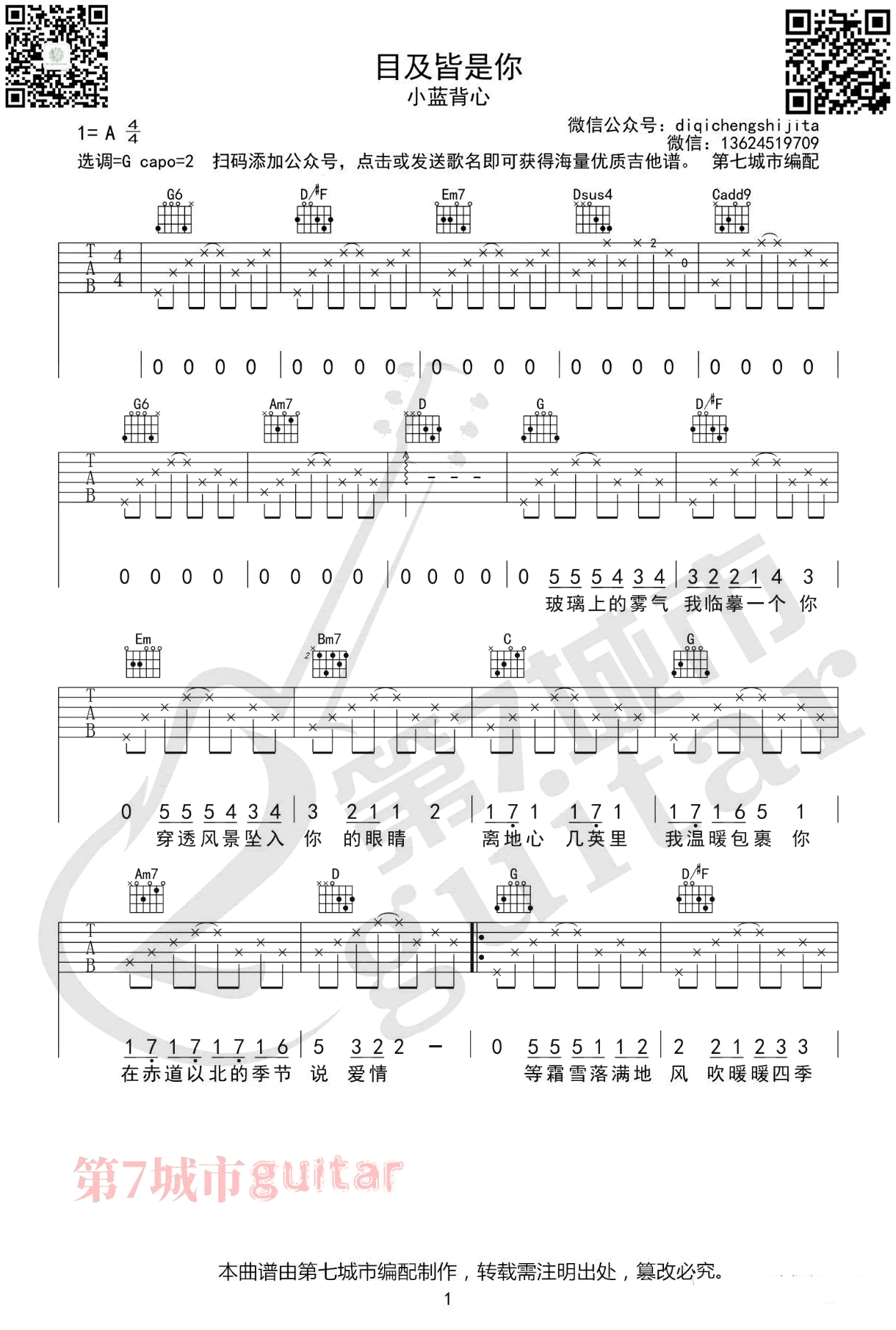 目及皆是你吉他谱,陶旧常金歌曲,简单指弹教学简谱,第七城市六线谱图片