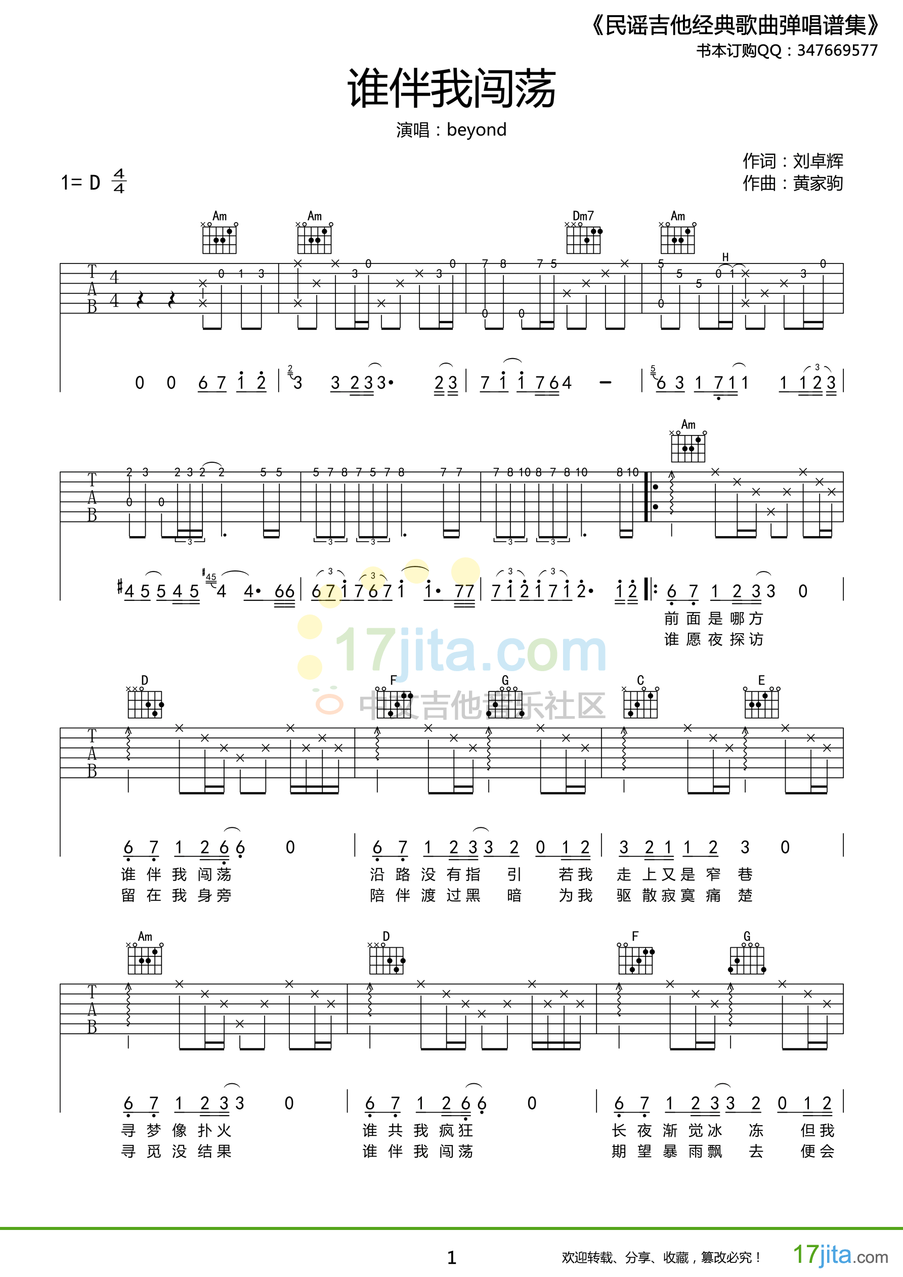 谁伴我闯荡吉他谱,原版Beyond歌曲,简单D调弹唱教学,17吉他版六线指弹简谱图