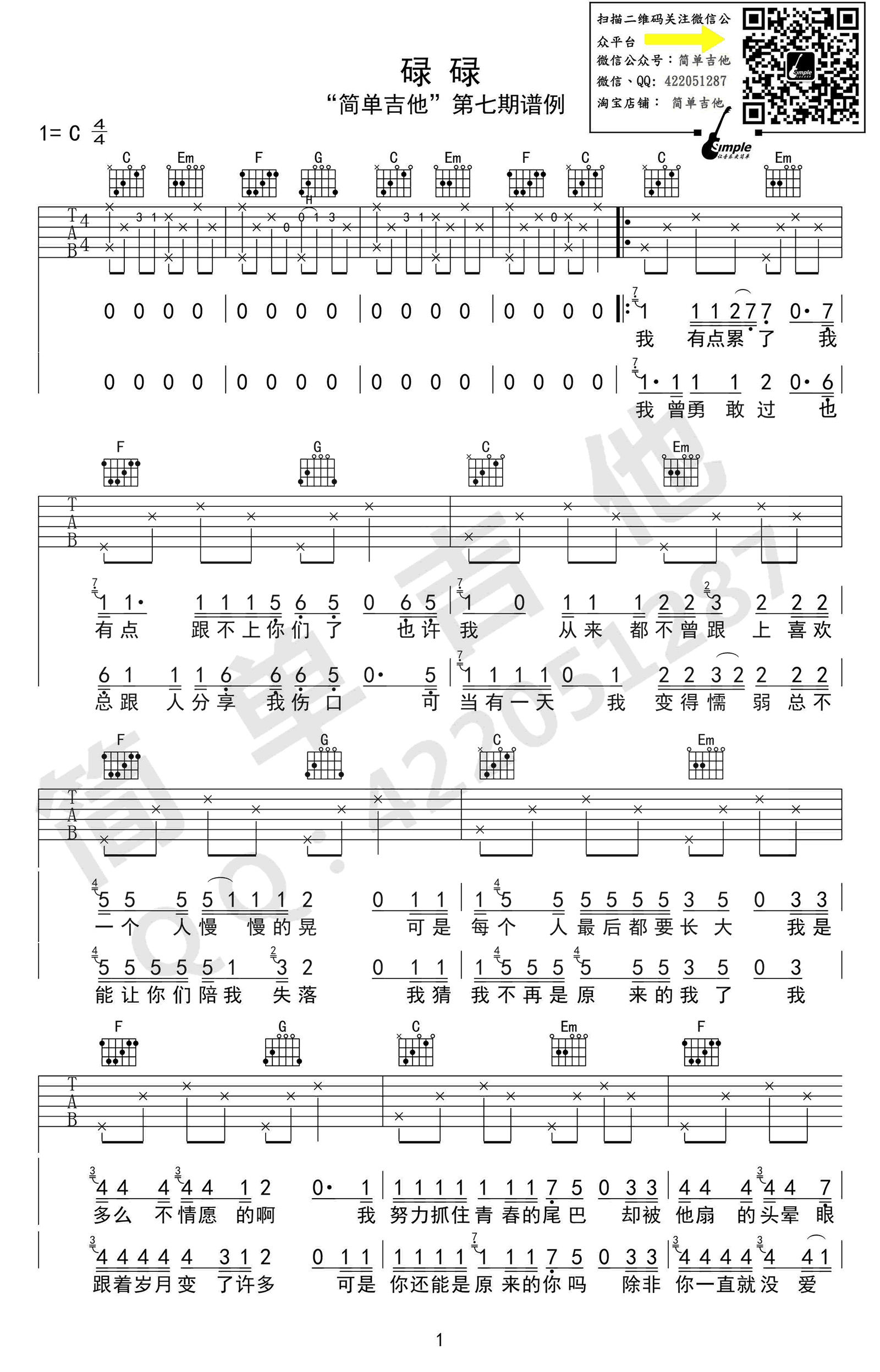 碌碌吉他谱,原版花粥歌曲,简单C调弹唱教学,简单吉他版六线指弹简谱图