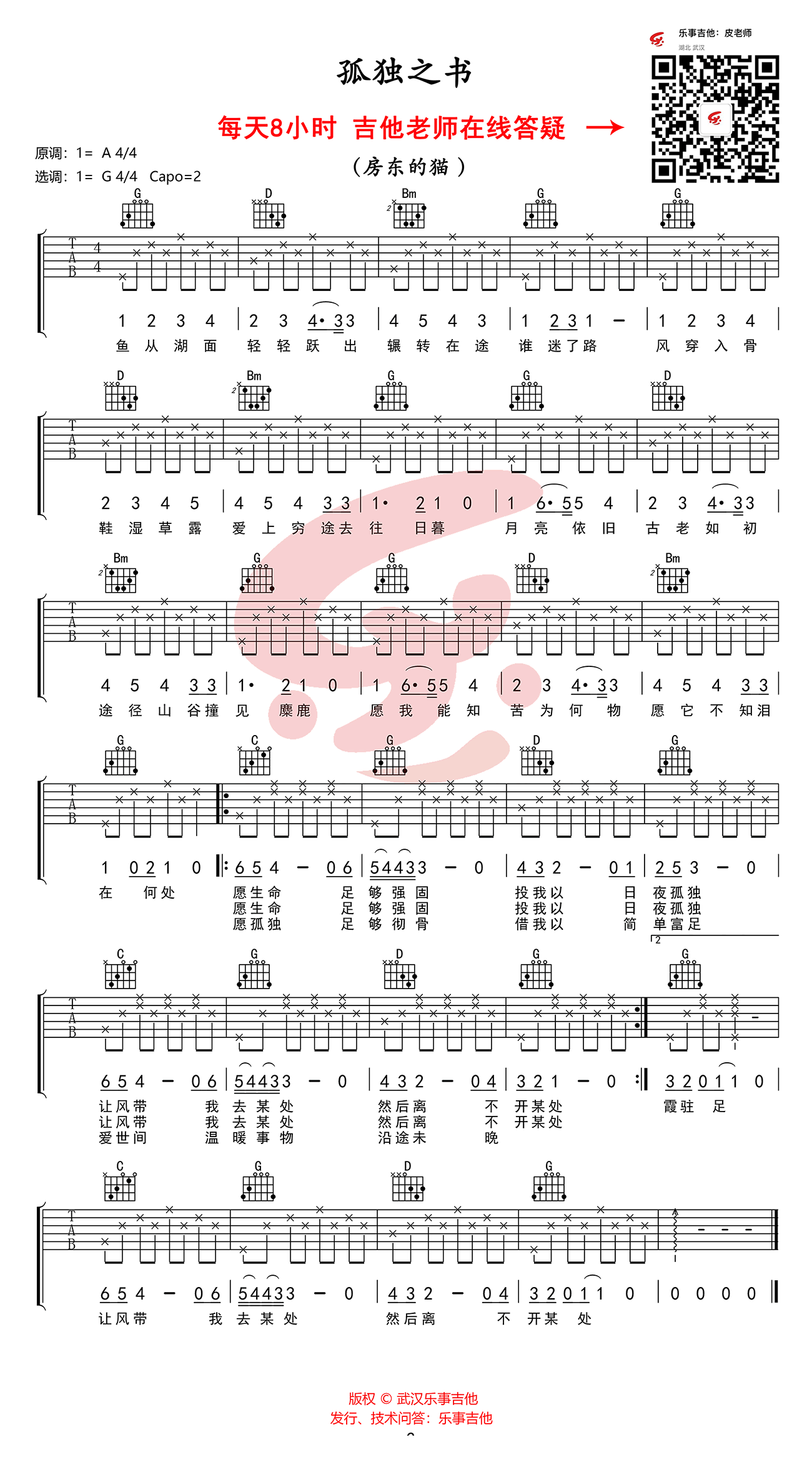 孤独之书吉他谱,原版房东的猫歌曲,简单G调弹唱教学,乐事吉他版六线指弹简谱图