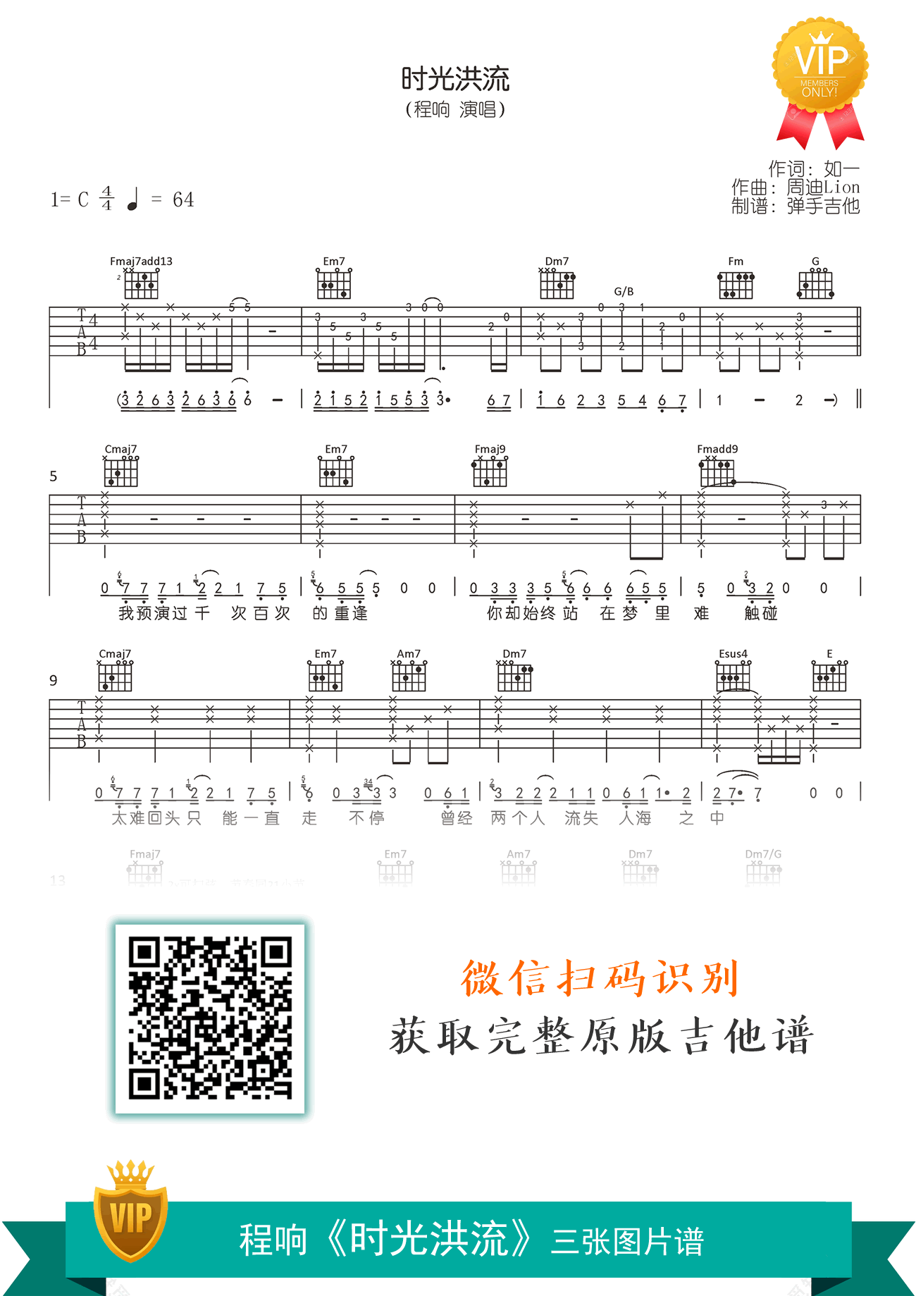 时光洪流吉他谱,如一周迪歌曲,简单指弹教学简谱,弹手吉他六线谱图片