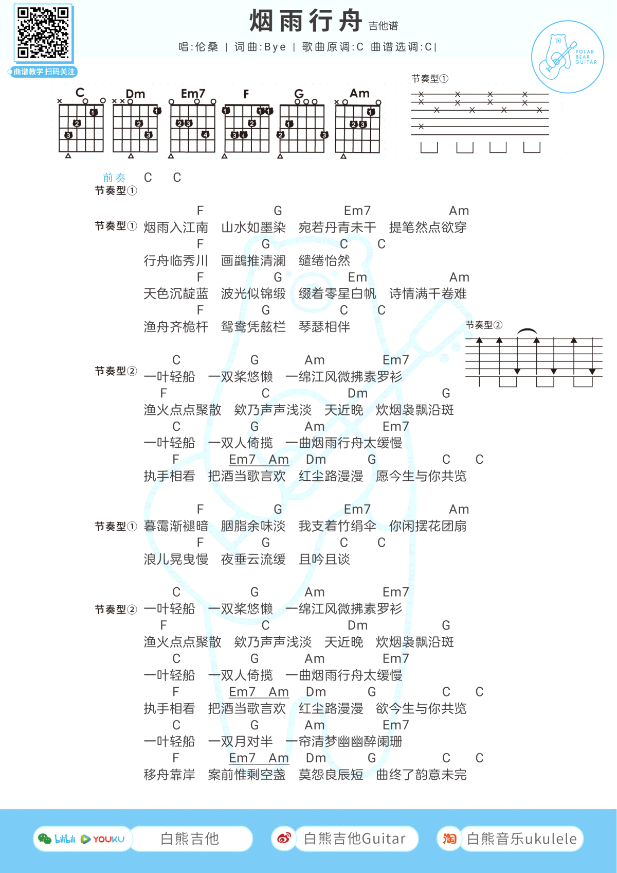 烟雨行舟吉他谱,原版伦桑歌曲,简单C调弹唱教学,白熊吉他版六线指弹简谱图