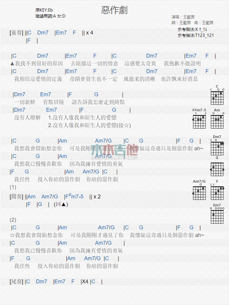 恶作剧吉他谱,原版王蓝茵歌曲,简单C调弹唱教学,木木吉他版六线指弹简谱图