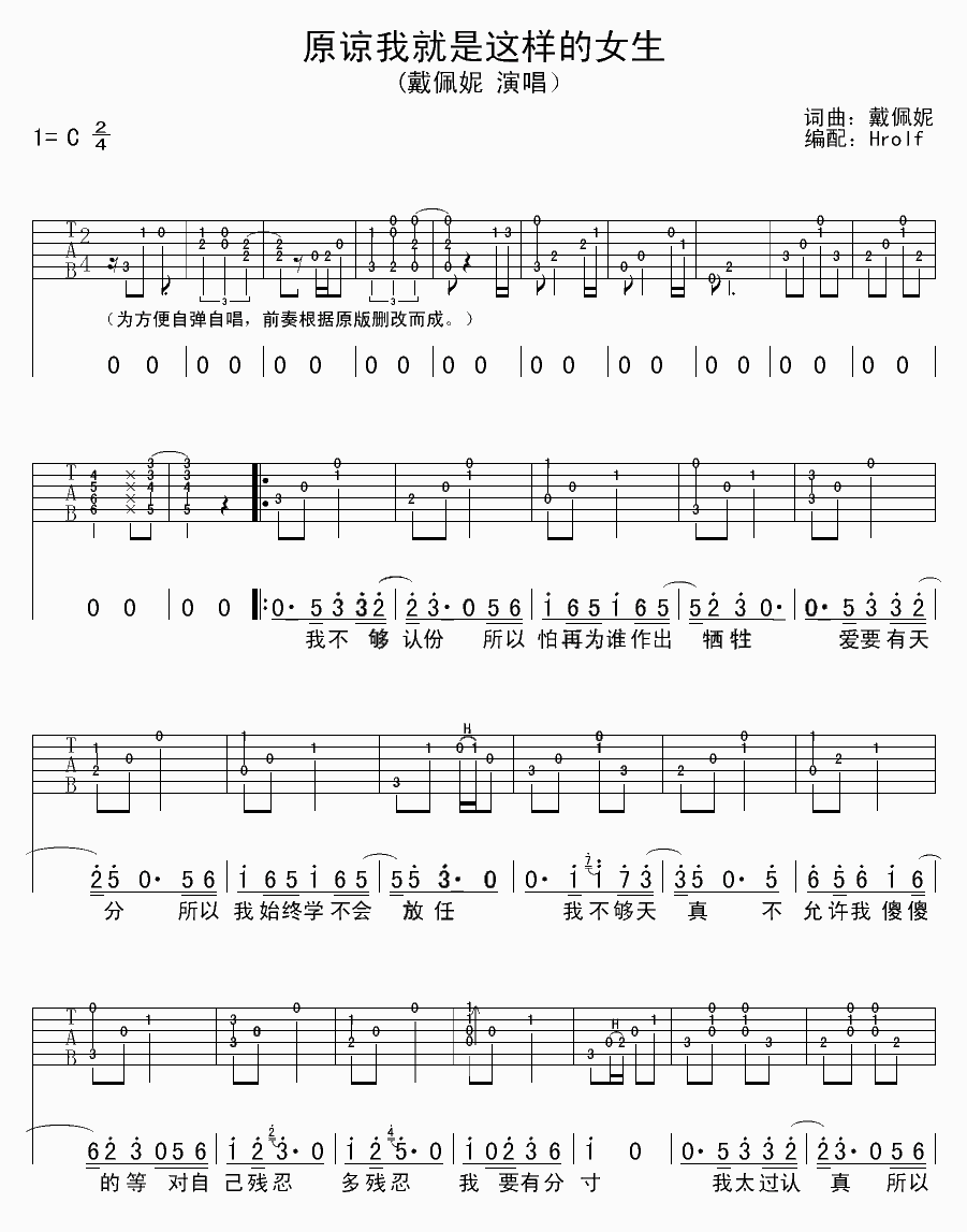 原谅我就是这样的女生吉他谱,原版戴佩妮歌曲,简单C调弹唱教学,holf版六线指弹简谱图