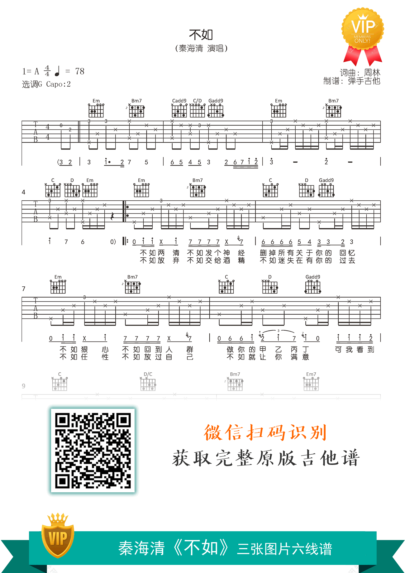 不如吉他谱,周林歌曲,简单指弹教学简谱,弹手吉他六线谱图片