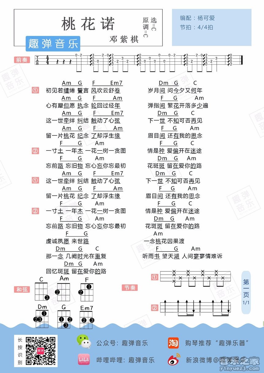 桃花诺吉他谱,原版邓紫棋歌曲,简单C调弹唱教学,杨可爱版六线指弹简谱图