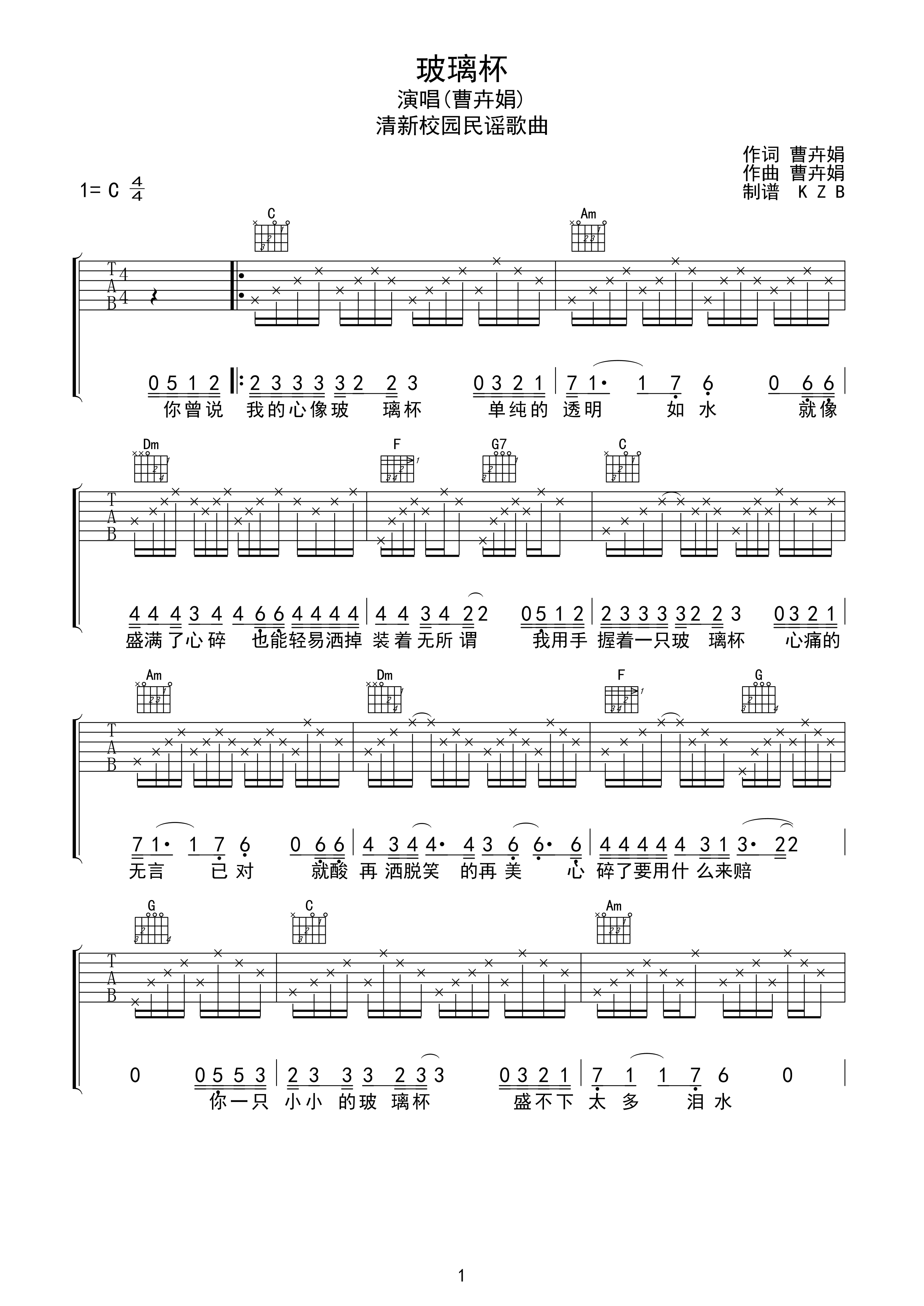 玻璃杯吉他谱,原版曹卉娟歌曲,简单C调弹唱教学,KZB版六线指弹简谱图