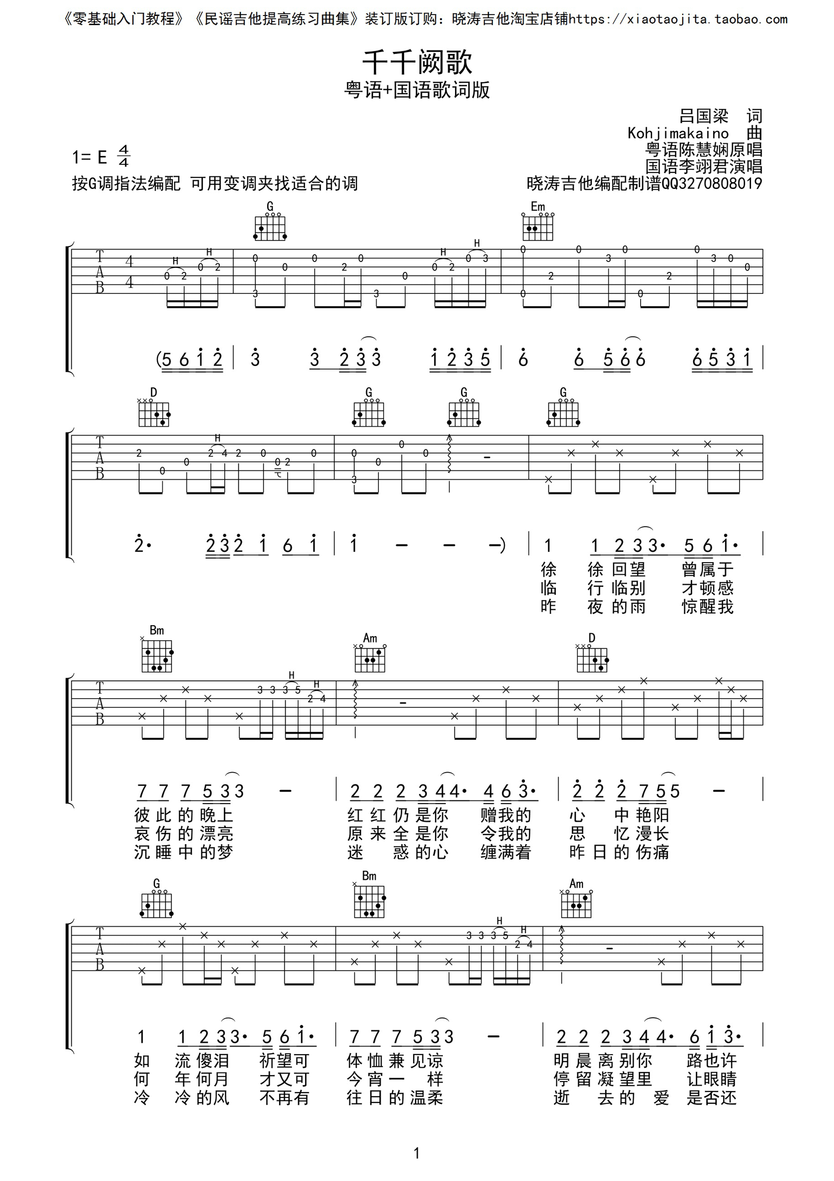 千千阙歌吉他谱,原版陈慧娴歌曲,简单G调弹唱教学,晓涛吉他版六线指弹简谱图