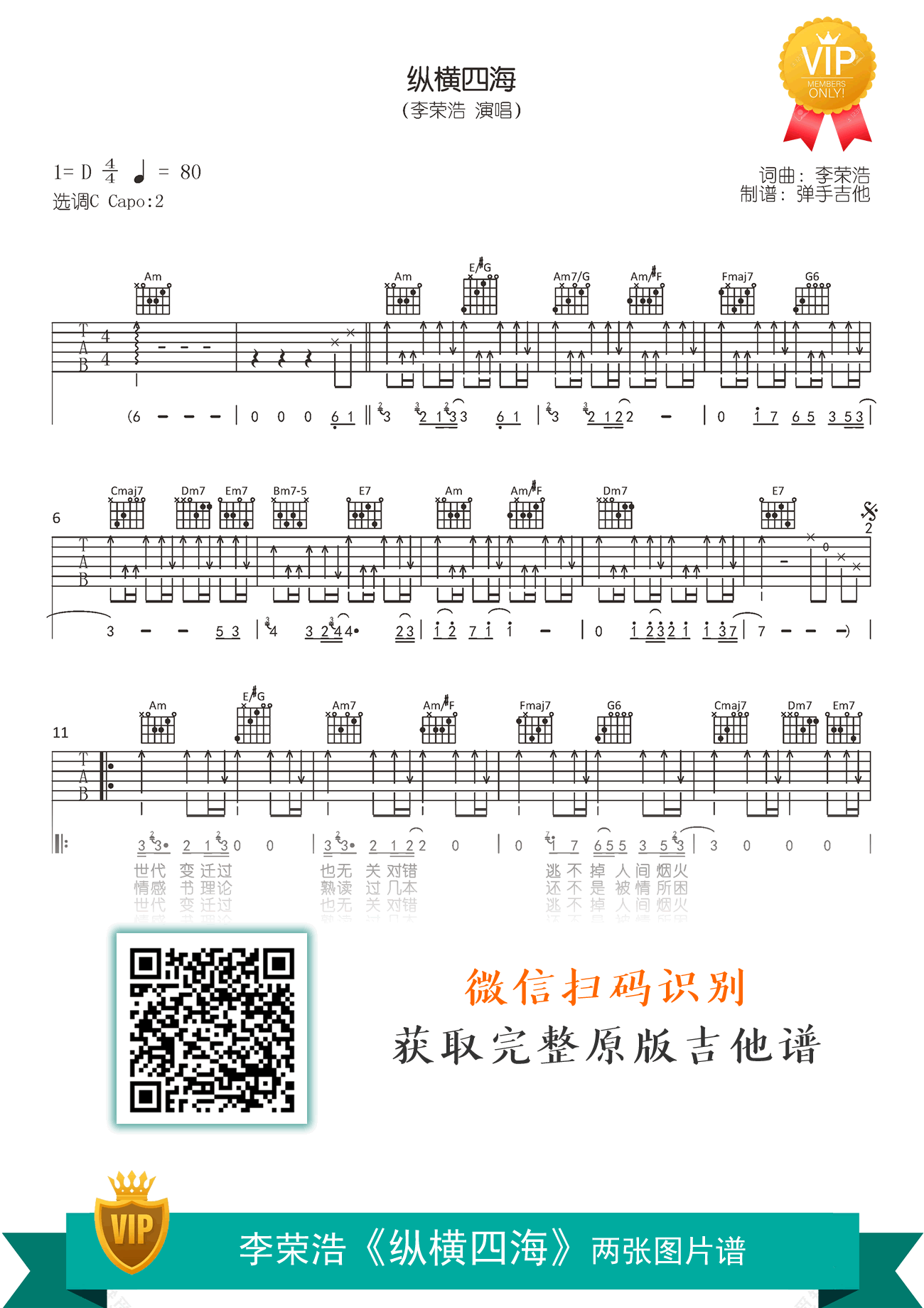 纵横四海吉他谱,李荣浩歌曲,简单指弹教学简谱,弹手吉他六线谱图片