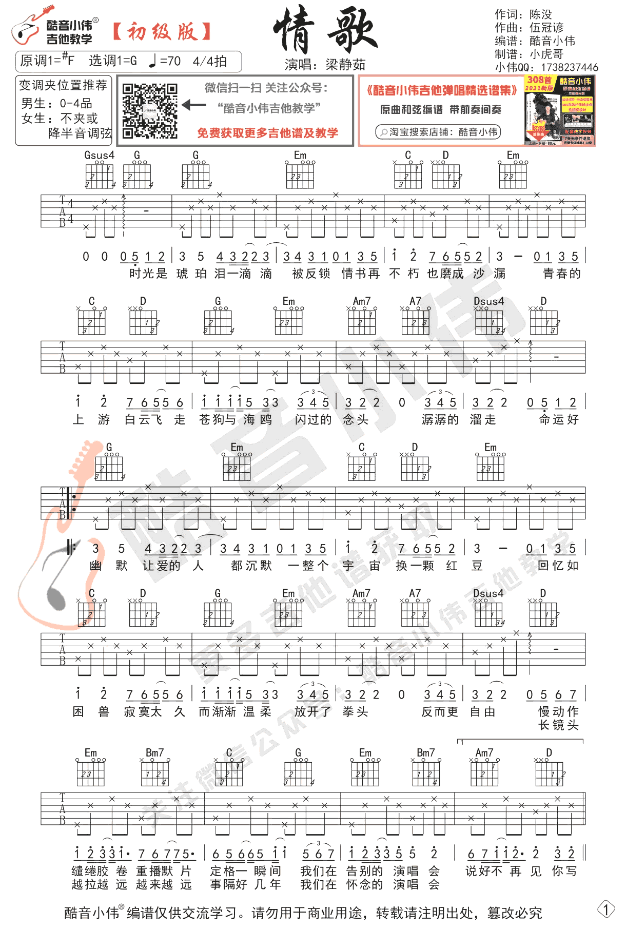 情歌吉他谱,陈没伍冠谚歌曲,G调简单指弹教学简谱,酷音小伟六线谱图片