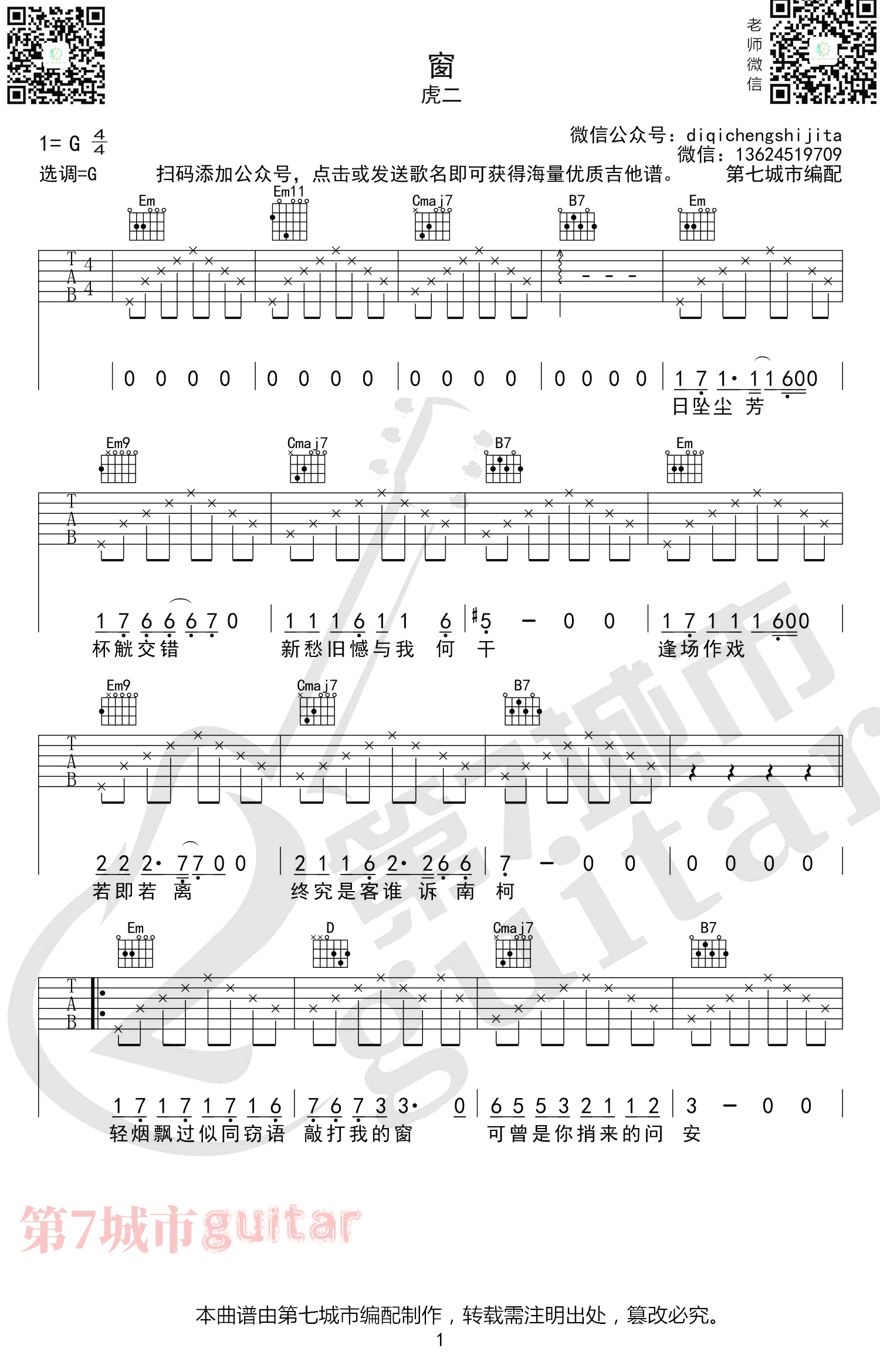 虎二《窗》吉他谱,虎二歌曲,简单指弹教学简谱,第七城市六线谱图片