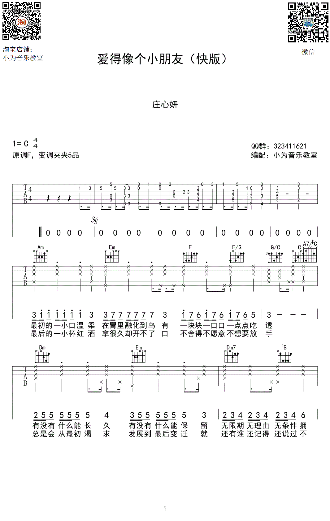 爱得像个小朋友吉他谱,原版庄心妍歌曲,简单C调弹唱教学,小为音乐教室版六线指弹简谱图