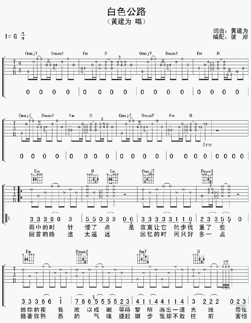 白色公路吉他谱,原版黄建为歌曲,简单G调弹唱教学,彼岸吉他版六线指弹简谱图