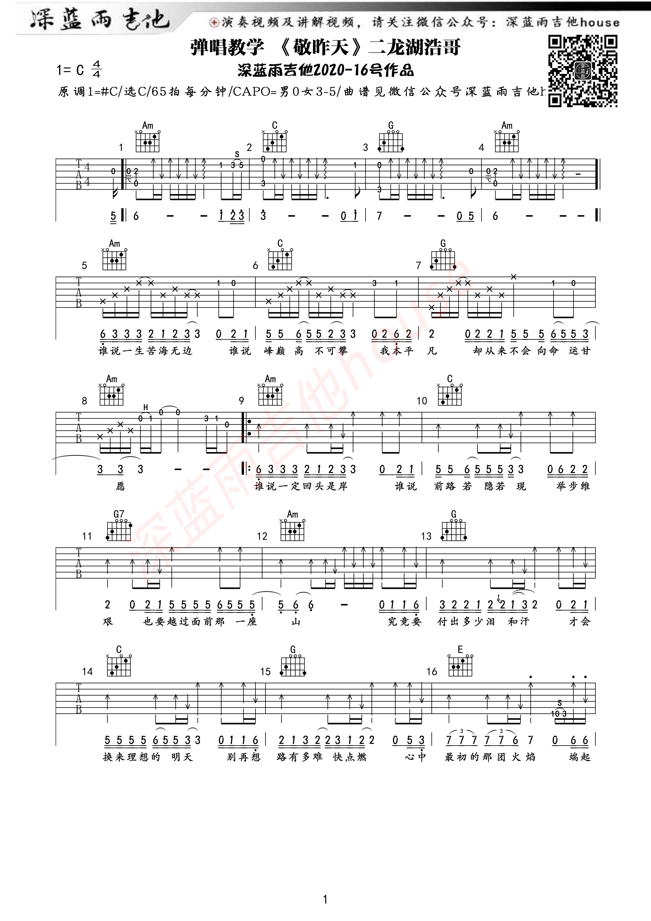 敬昨天吉他谱,原版二龙湖浩哥歌曲,简单C调弹唱教学,深蓝雨吉他版六线指弹简谱图