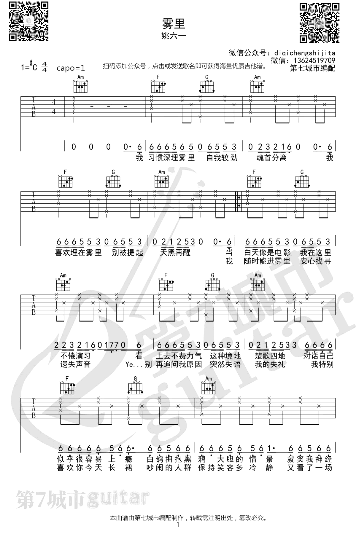 雾里吉他谱,姚六一歌曲,简单指弹教学简谱,第七城市六线谱图片