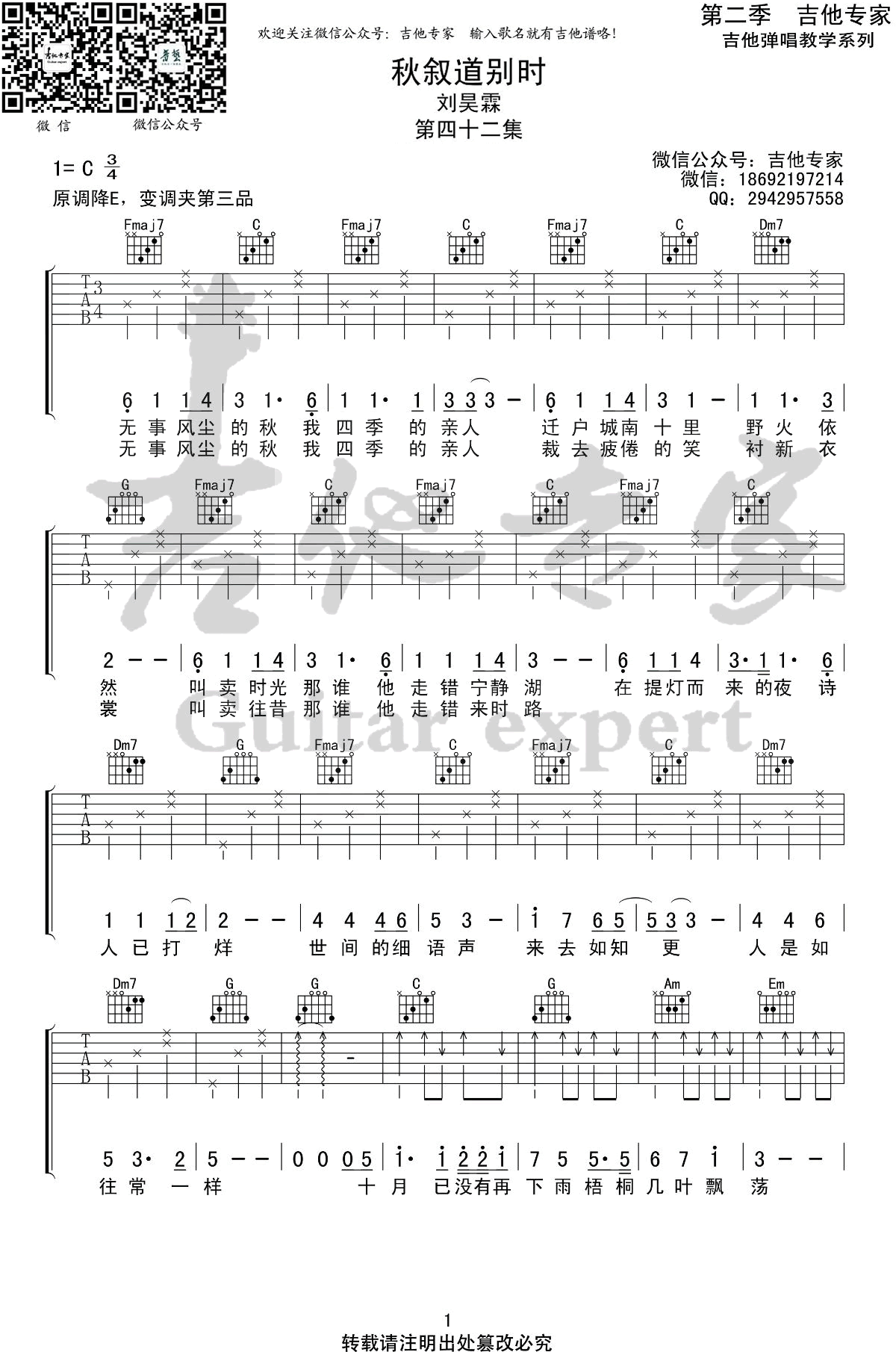 秋叙道别时吉他谱,原版刘昊霖歌曲,简单C调弹唱教学,吉他专家版六线指弹简谱图