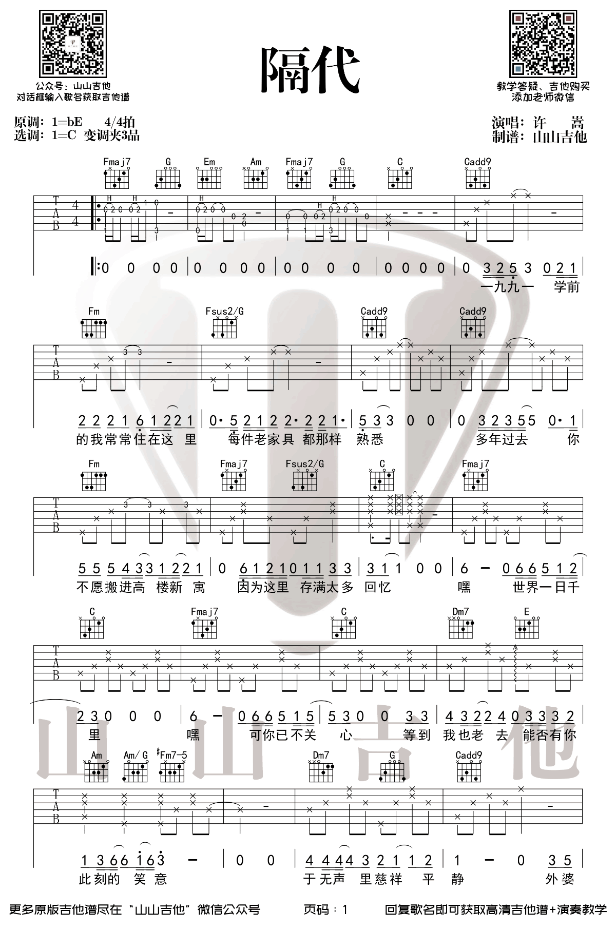 隔代吉他谱,许嵩歌曲,C调简单指弹教学简谱,山山吉他六线谱图片