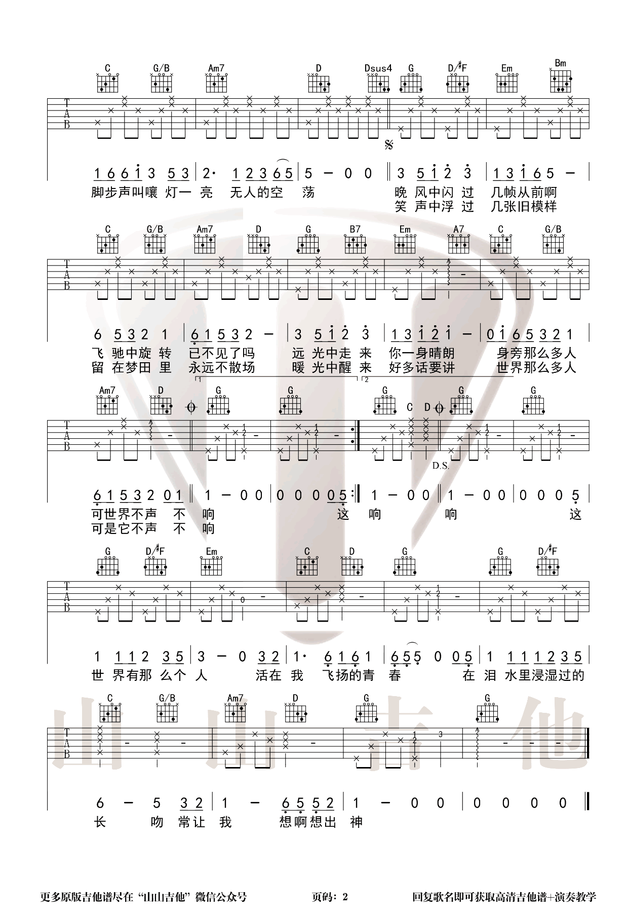 这世界那么多人吉他谱,王海涛Ak歌曲,简单指弹教学简谱,山山吉他六线谱图片