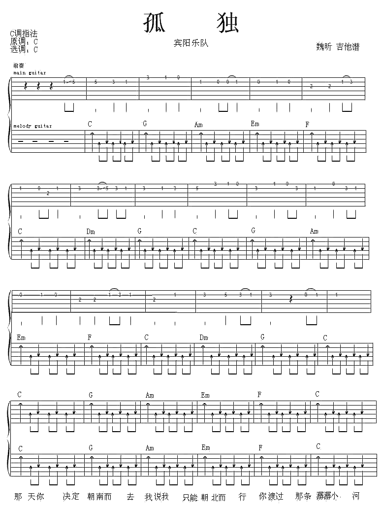 孤独吉他谱,原版宾阳乐队歌曲,简单C调弹唱教学,魏昕吉他版六线指弹简谱图