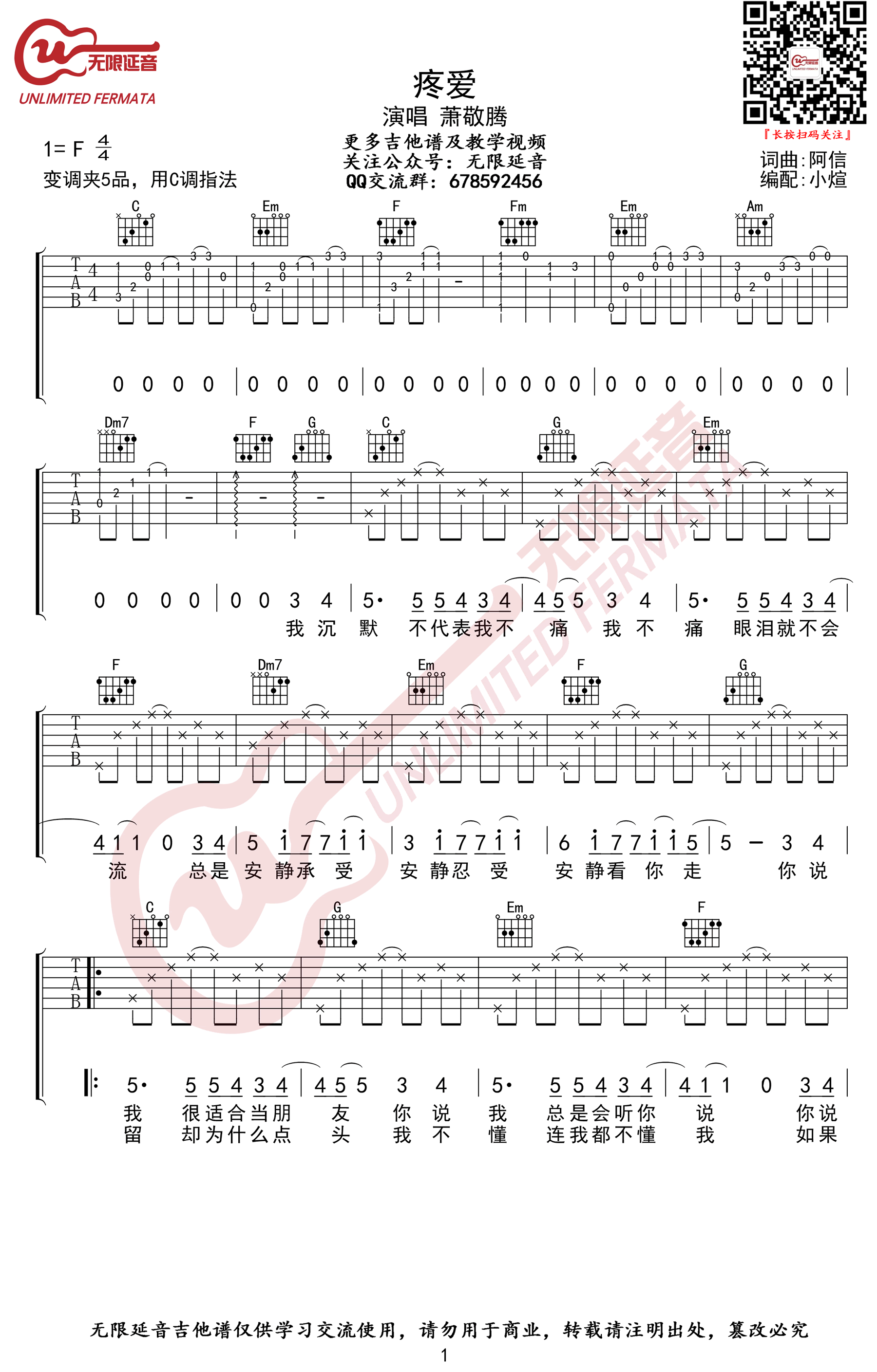 疼爱吉他谱,原版萧敬腾歌曲,简单F调弹唱教学,无限延音版六线指弹简谱图