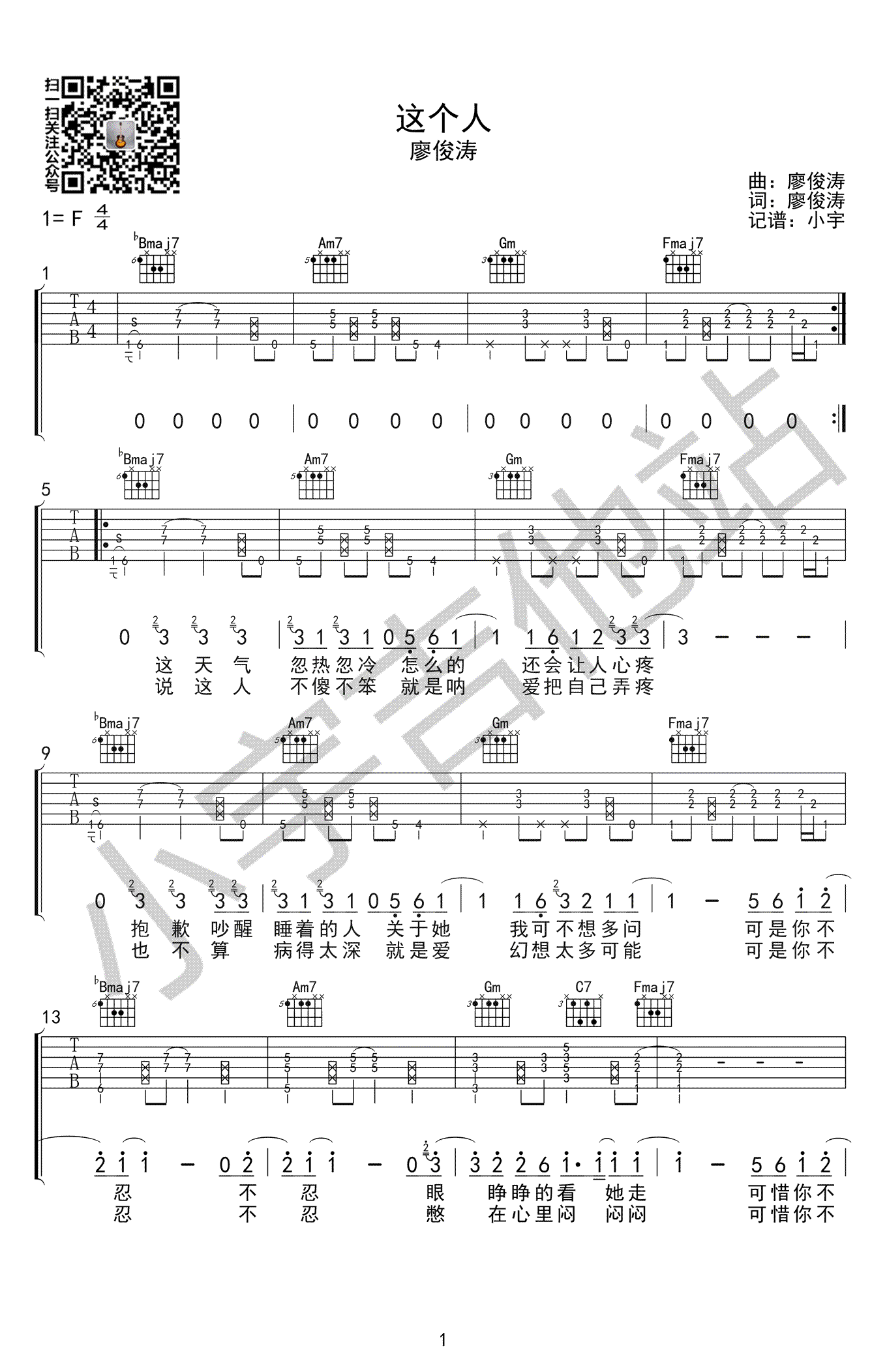 这个人吉他谱,原版廖俊涛歌曲,简单F调弹唱教学,小宇吉他版六线指弹简谱图