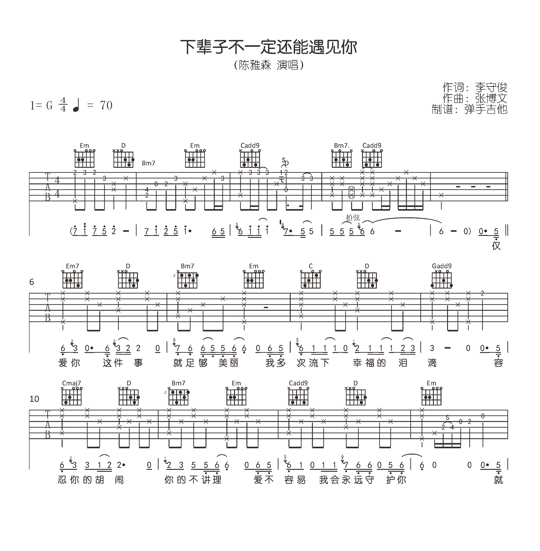 下辈子不一定还能遇见,李守俊张博歌曲,简单指弹教学简谱,弹手吉他六线谱图片