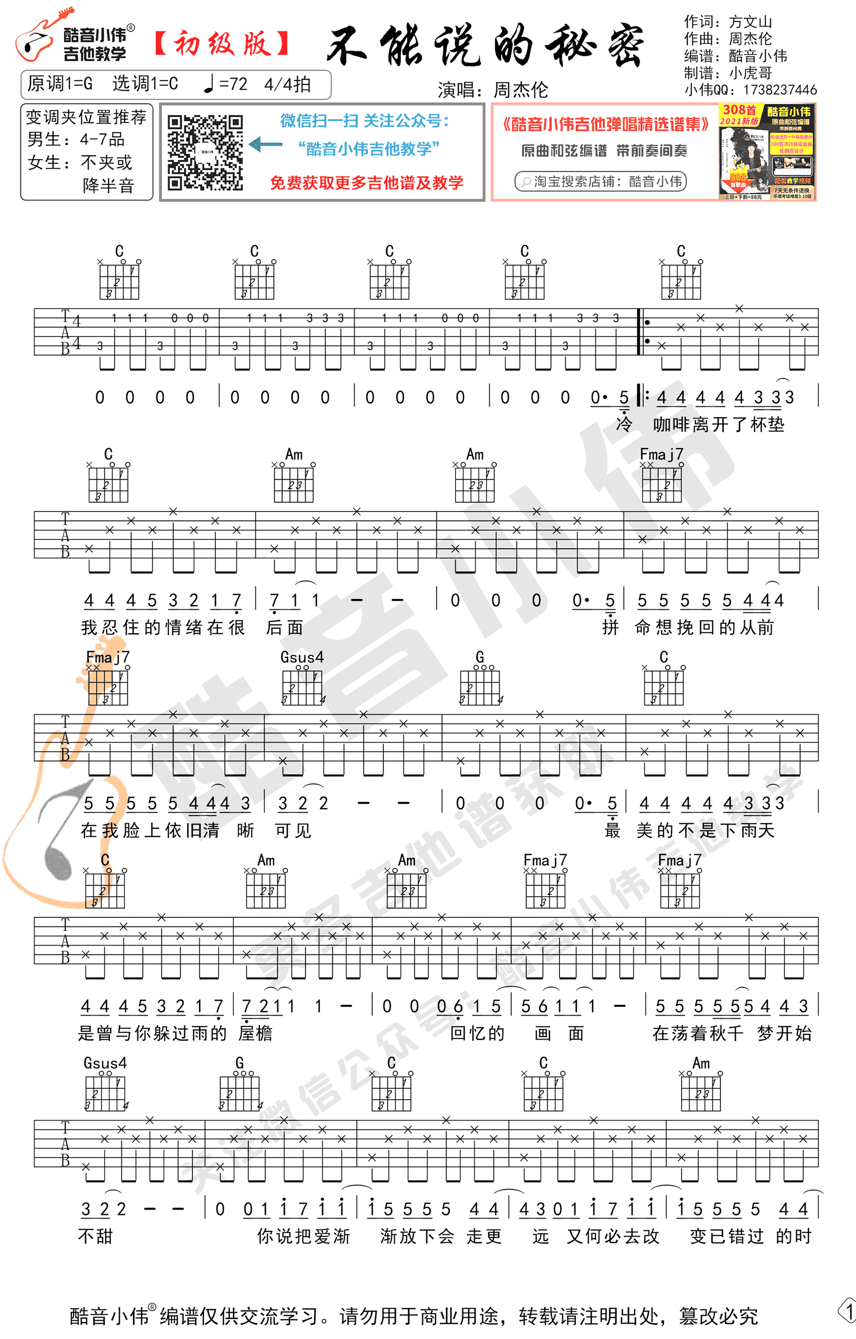 不能说的秘密吉他谱,周杰伦歌曲,简单指弹教学简谱,酷音小伟六线谱图片