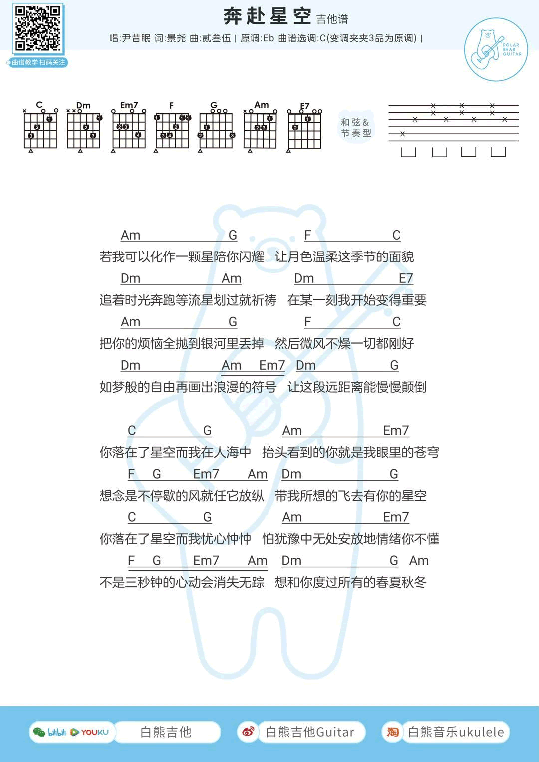 奔赴星空吉他谱,景尧作贰叁歌曲,C调简单指弹教学简谱,白熊音乐六线谱图片