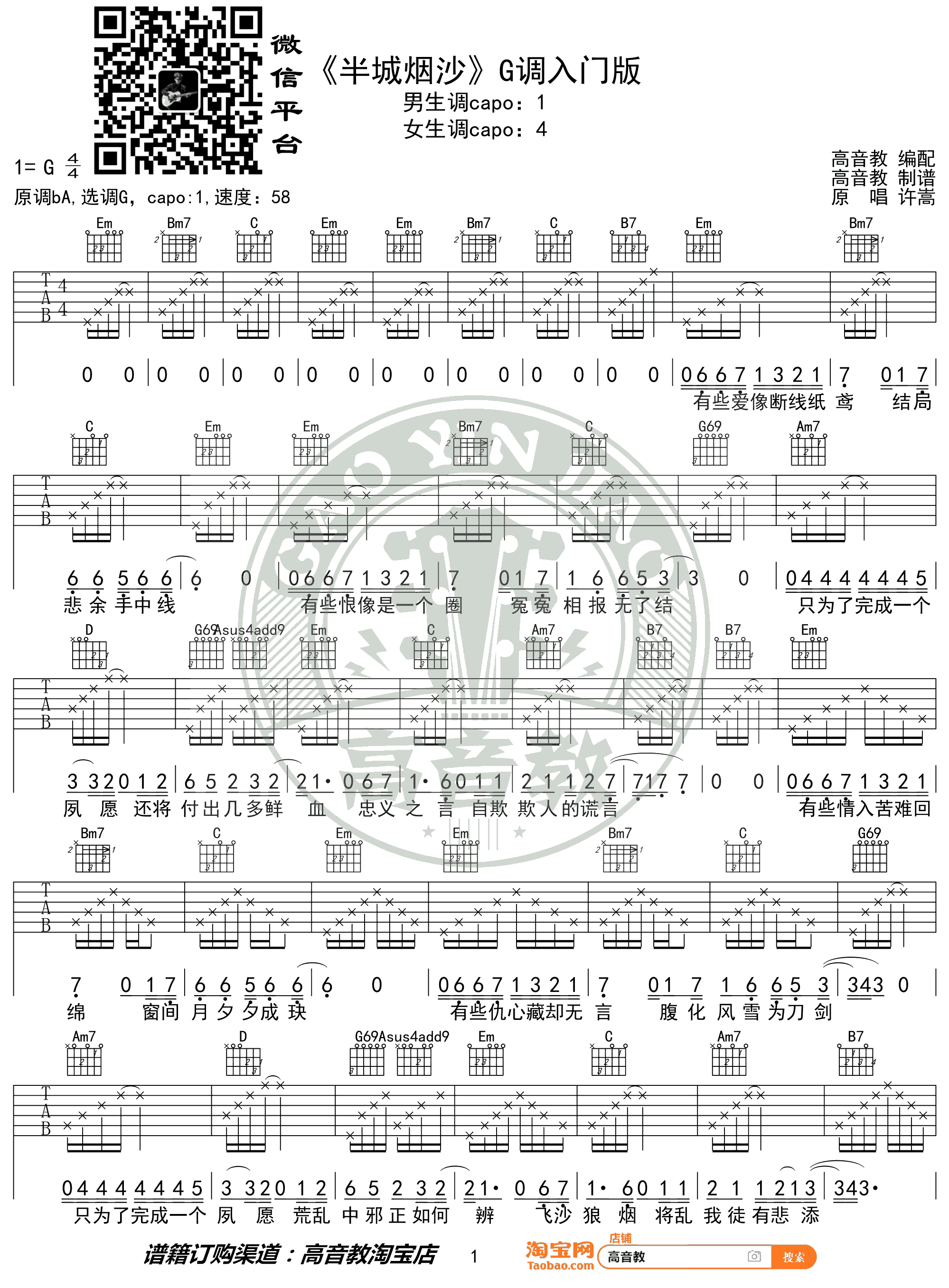 半城烟沙吉他谱,许嵩歌曲,G调简单指弹教学简谱,高音教六线谱图片