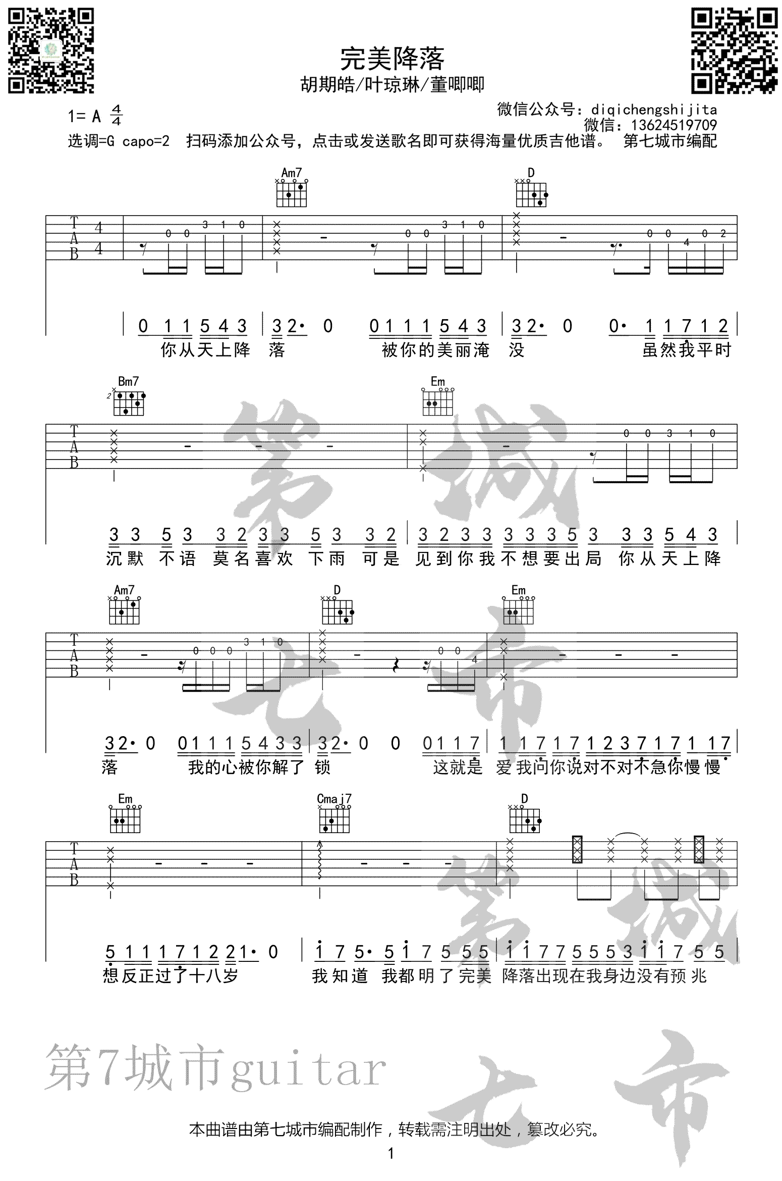 完美降落吉他谱,胡期皓歌曲,简单指弹教学简谱,第七城市六线谱图片