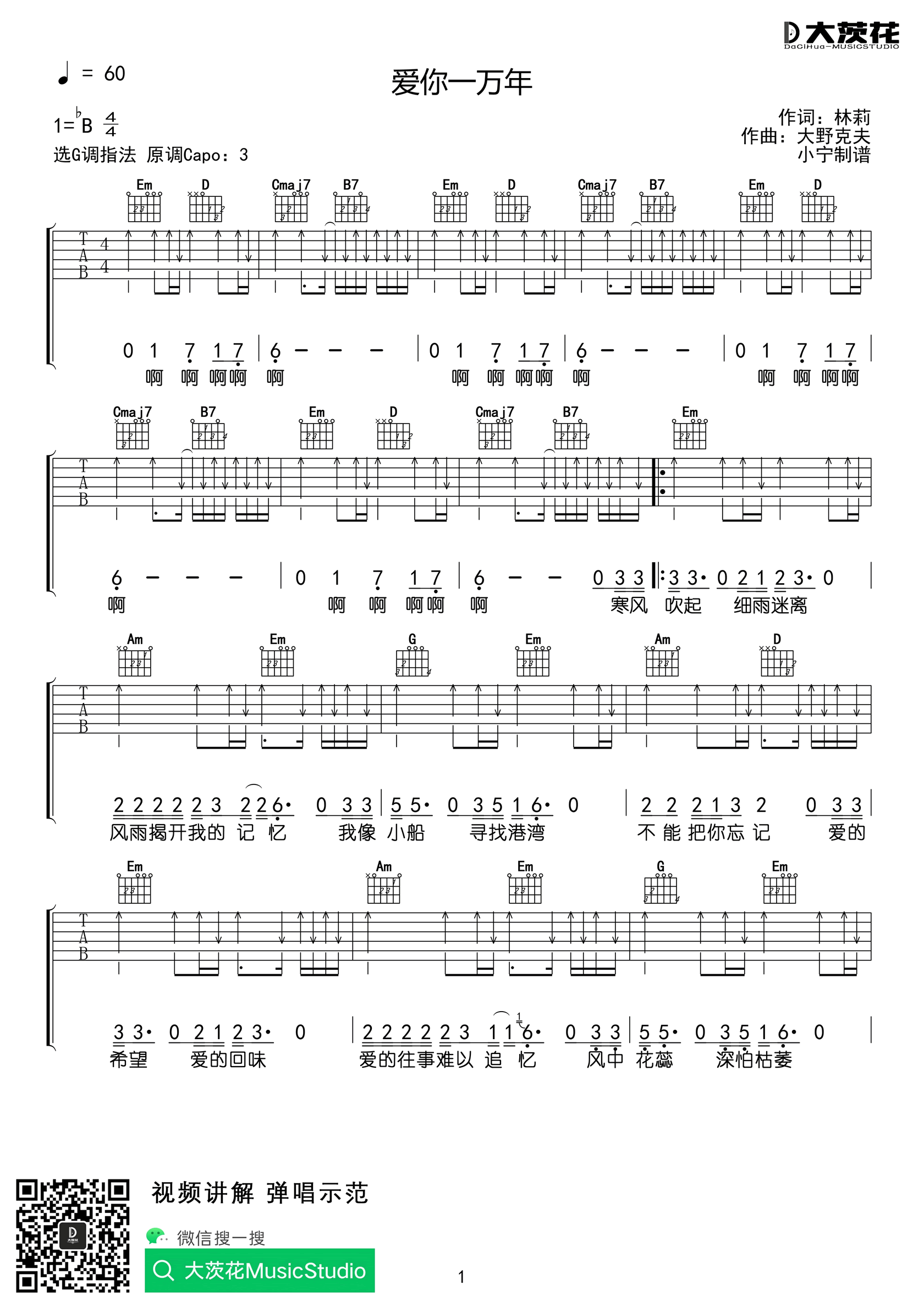 爱你一万年吉他谱,大野克夫林歌曲,简单指弹教学简谱,大茨花六线谱图片