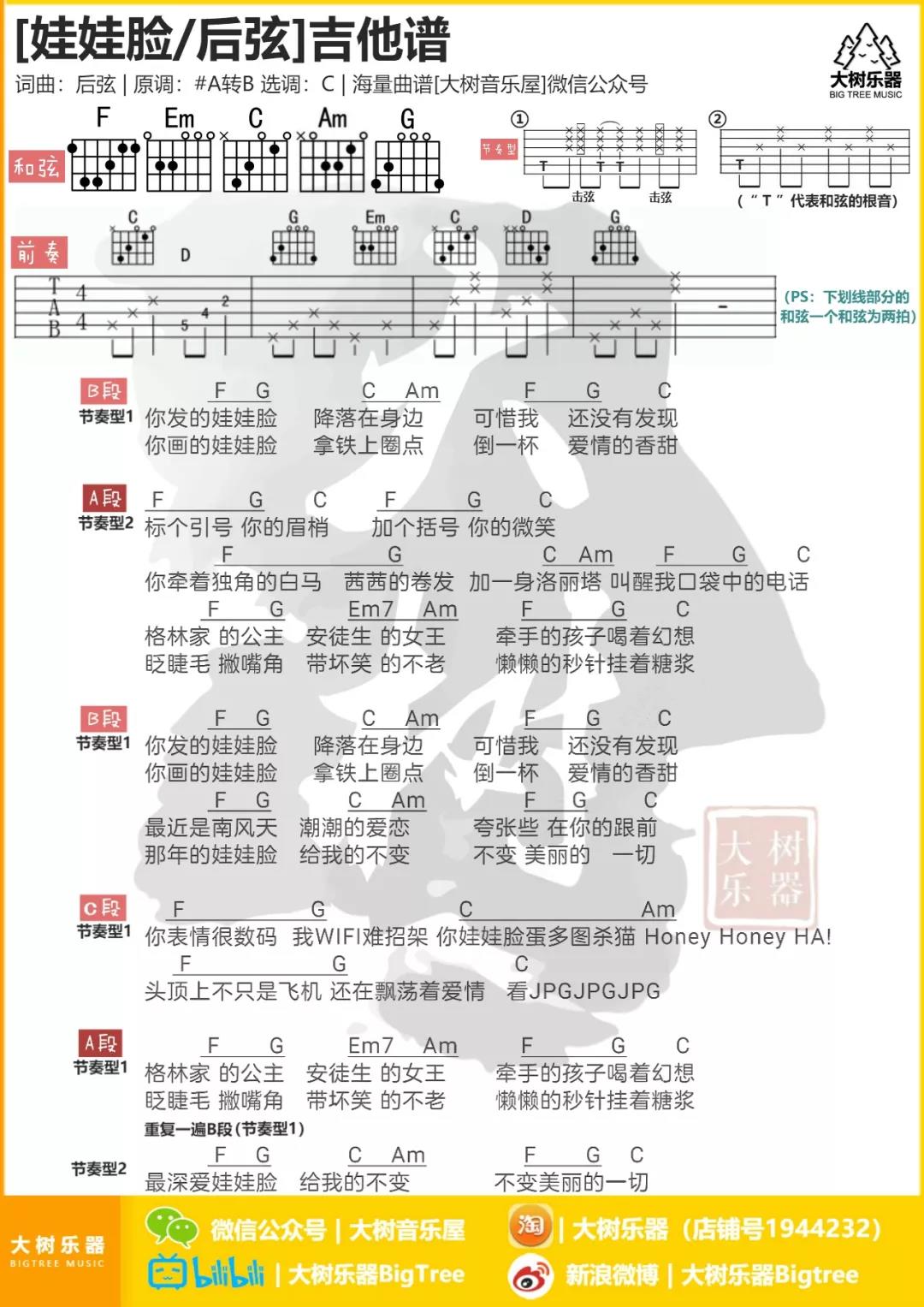 娃娃脸吉他谱,原版后弦歌曲,简单C调弹唱教学,大树音乐屋版六线指弹简谱图