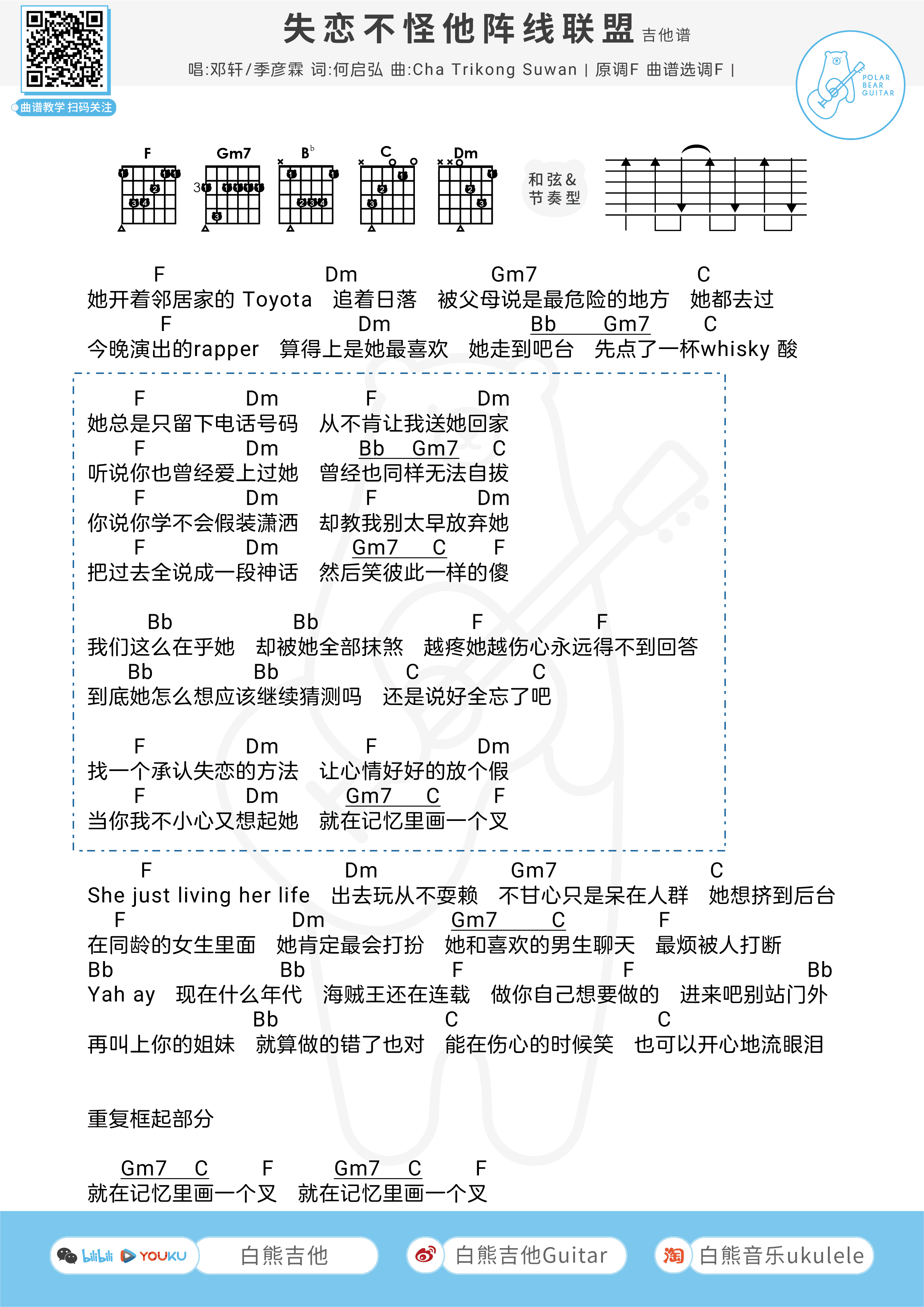 失恋不怪他阵线联盟吉,何启弘CH歌曲,简单指弹教学简谱,白熊音乐六线谱图片