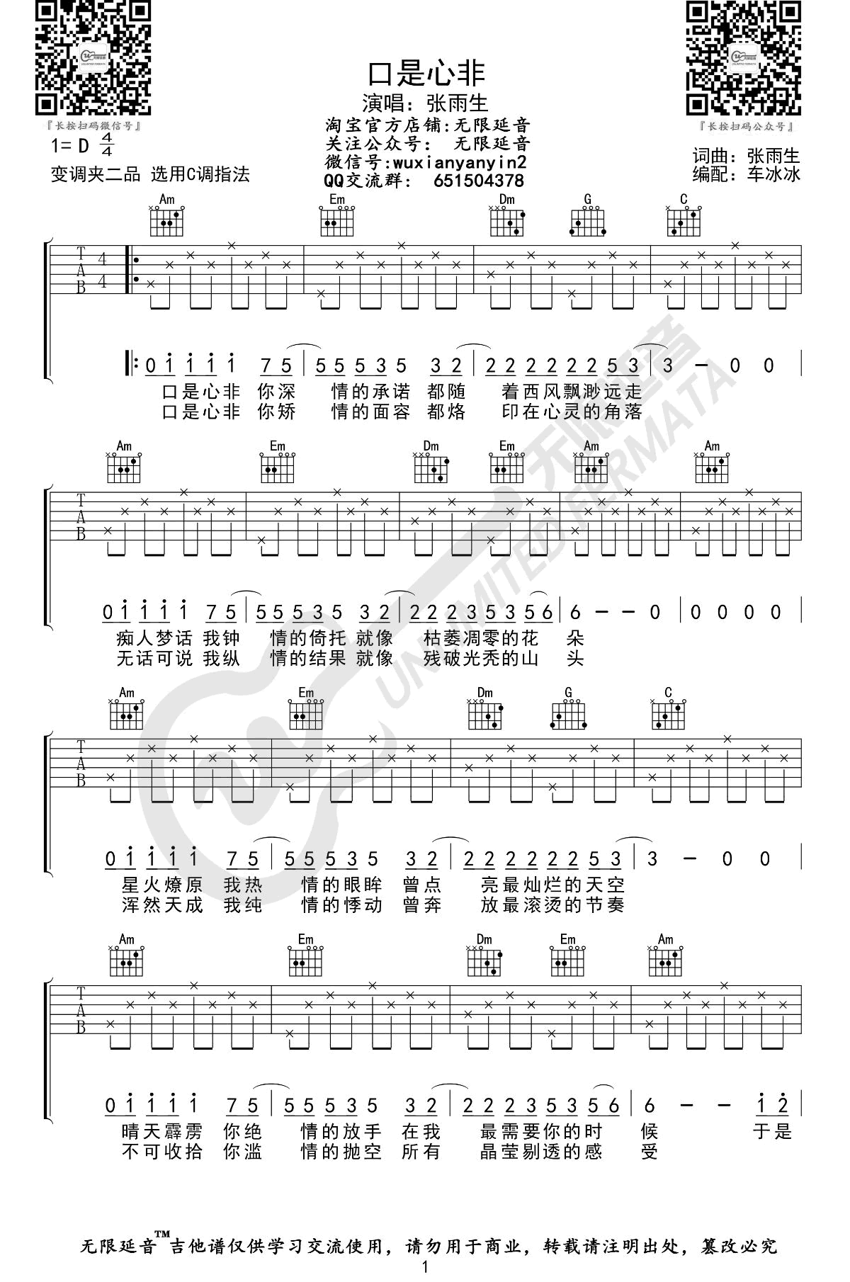 口是心非吉他谱,张雨生歌曲,简单指弹教学简谱,无限延音六线谱图片