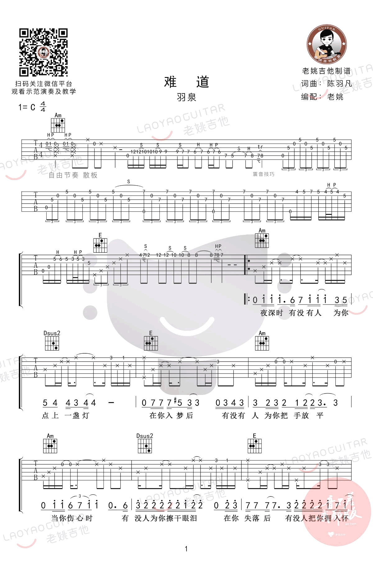 难道吉他谱,陈羽凡歌曲,简单指弹教学简谱,老姚吉他六线谱图片