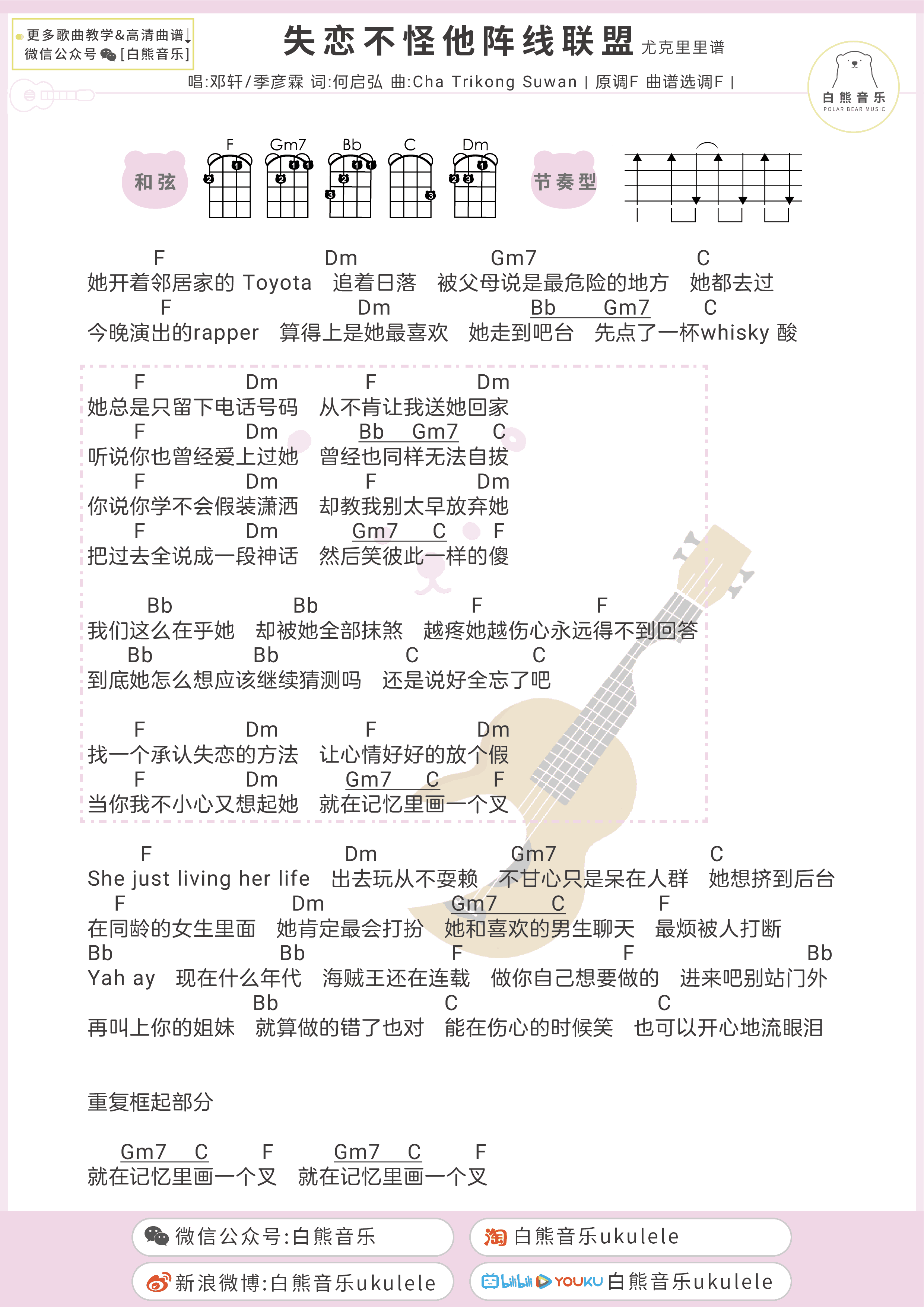 失恋不怪他阵线联盟吉,何启弘CH歌曲,简单指弹教学简谱,白熊音乐六线谱图片