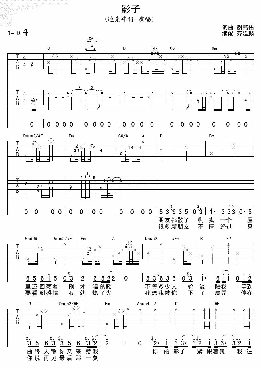 影子吉他谱,原版迪克牛仔歌曲,简单D调弹唱教学,齐延麟版六线指弹简谱图