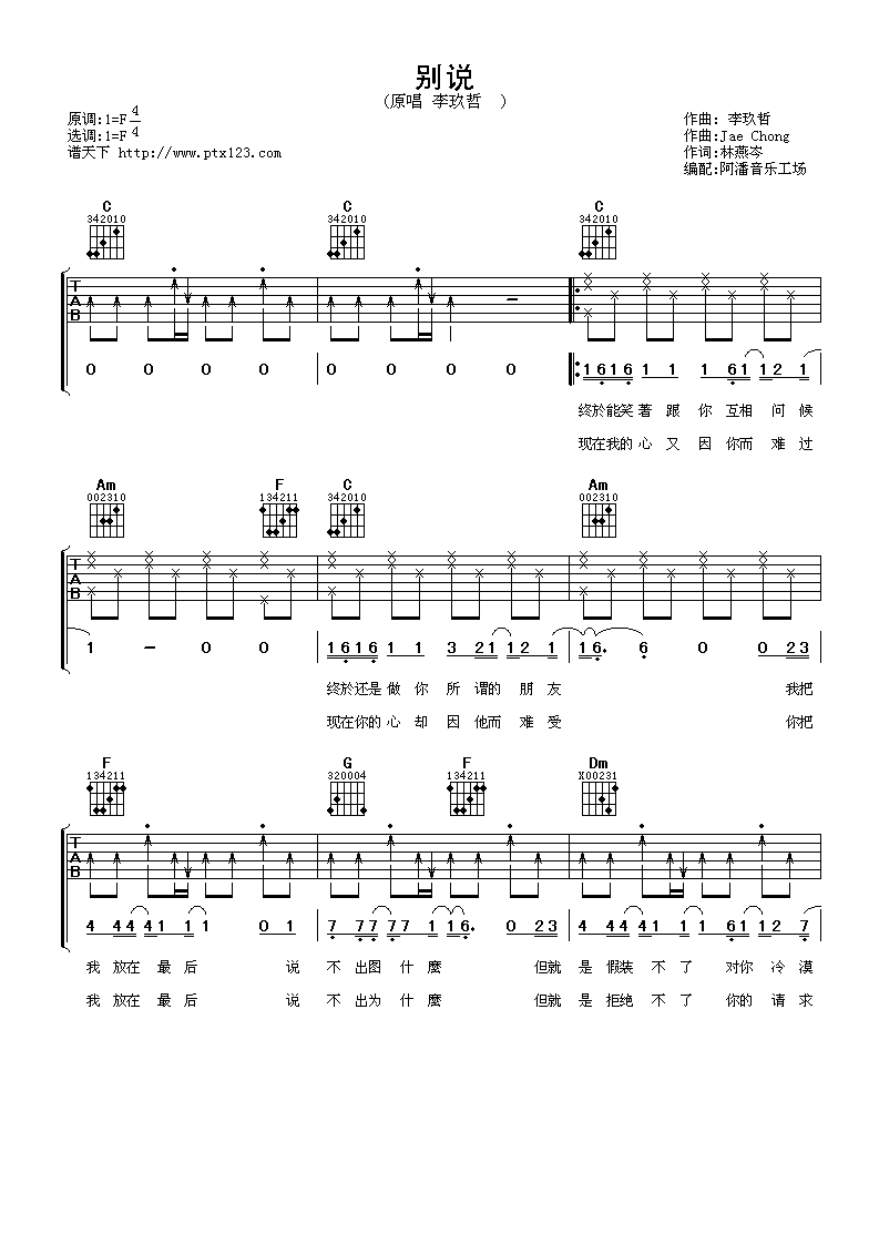 别说吉他谱,原版李玖哲歌曲,简单F调弹唱教学,阿潘音乐工场版六线指弹简谱图