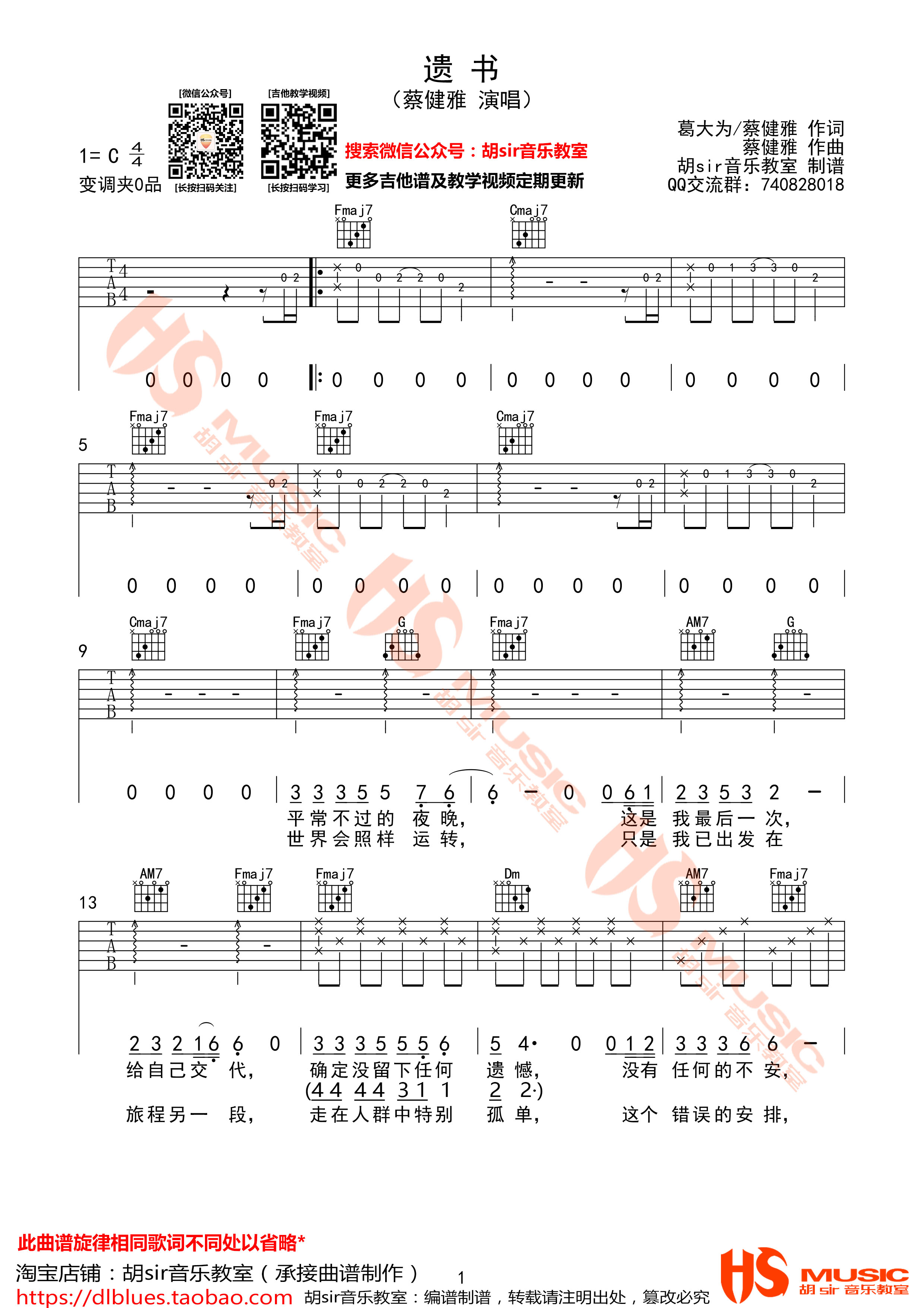 遗书吉他谱,原版蔡健雅歌曲,简单C调弹唱教学,胡Sir音乐教室版六线指弹简谱图