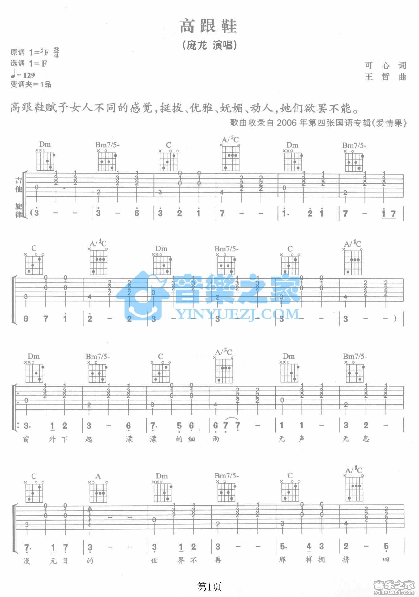 高跟鞋吉他谱,原版庞龙歌曲,简单F调弹唱教学,音乐之家版六线指弹简谱图