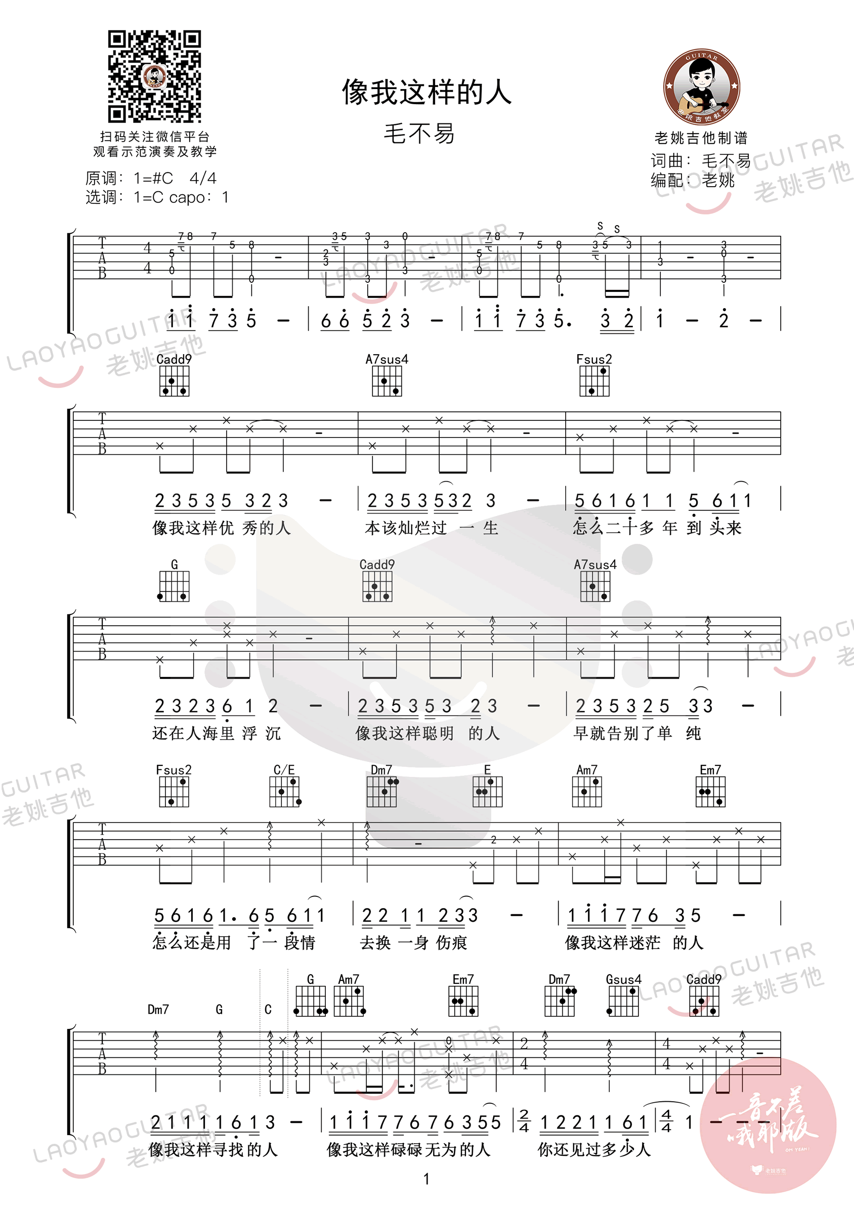 像我这样的人吉他谱,毛不易歌曲,C调简单指弹教学简谱,老姚吉他六线谱图片