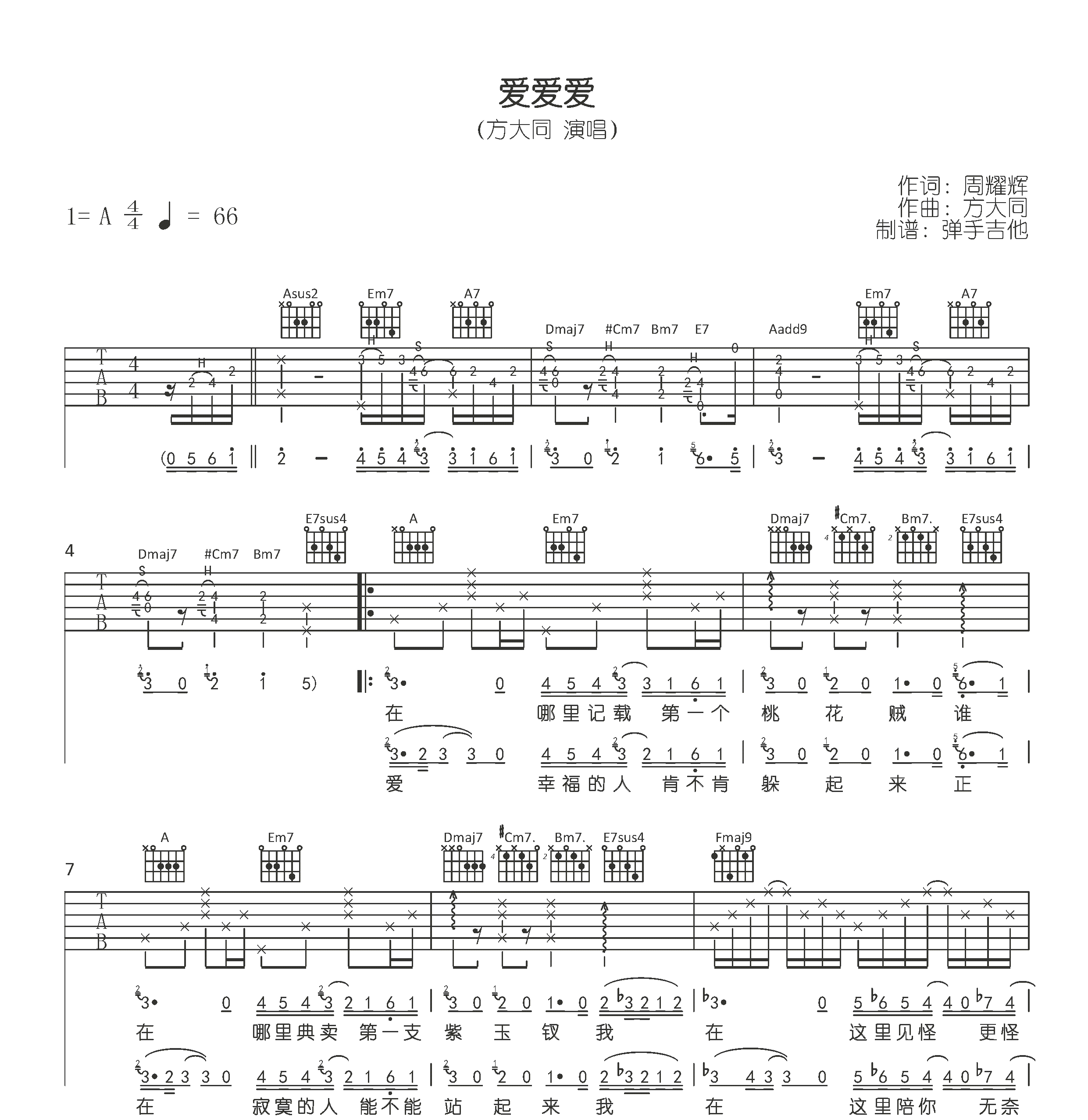 爱爱爱吉他谱,方大同歌曲,简单指弹教学简谱,弹手吉他六线谱图片