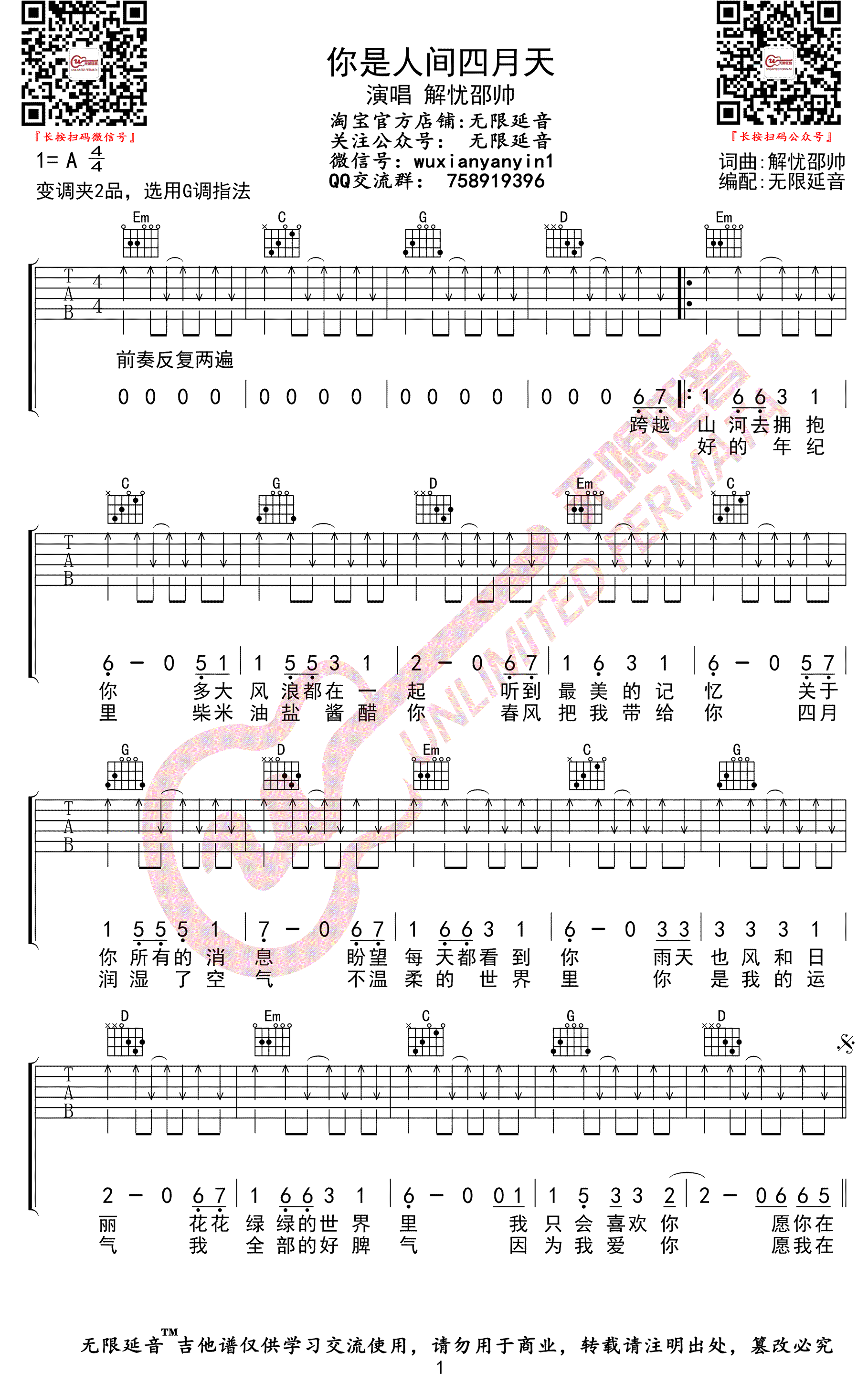 你是人间四月天吉他谱,原版解忧邵帅歌曲,简单G调弹唱教学,无限延音版六线指弹简谱图